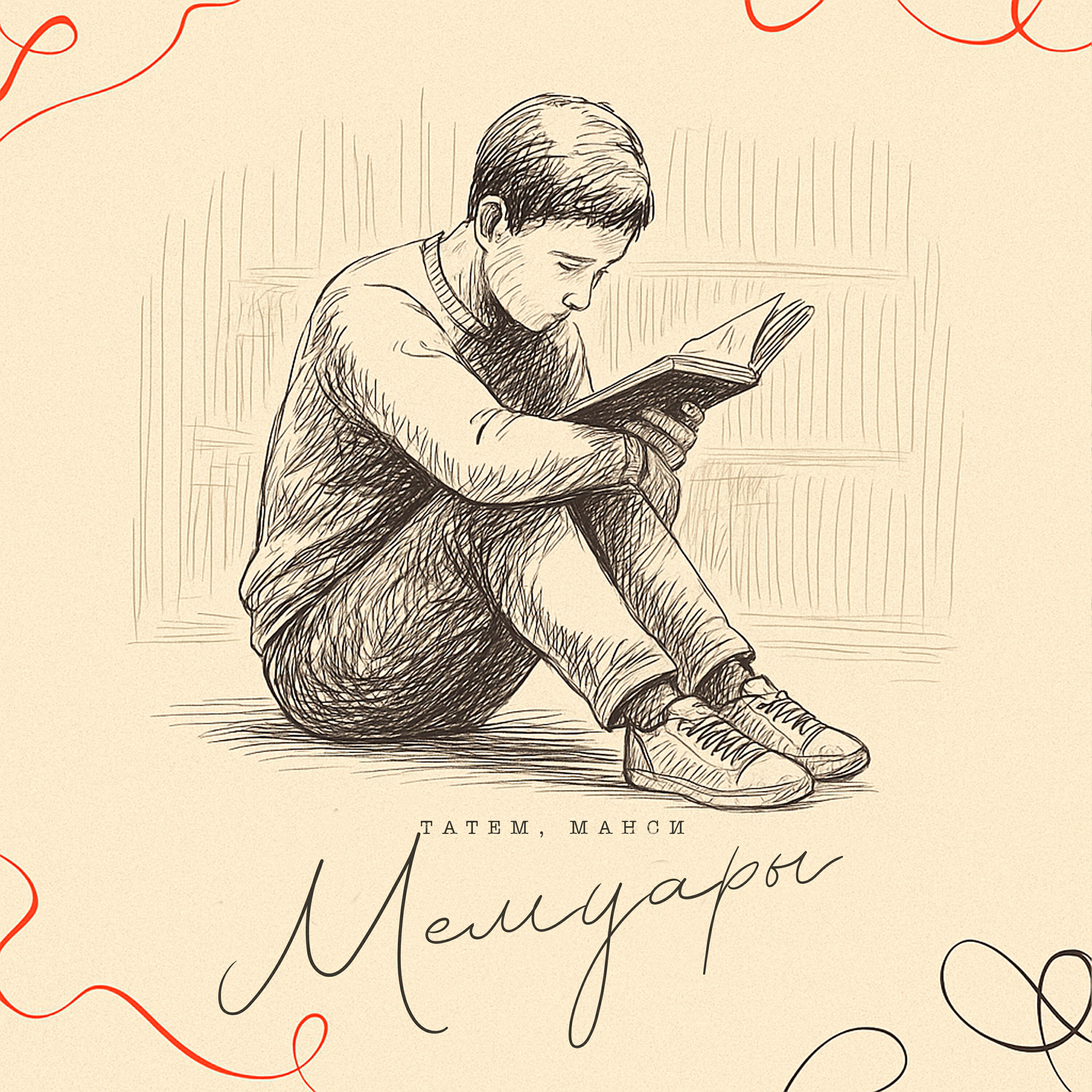 Мемуары