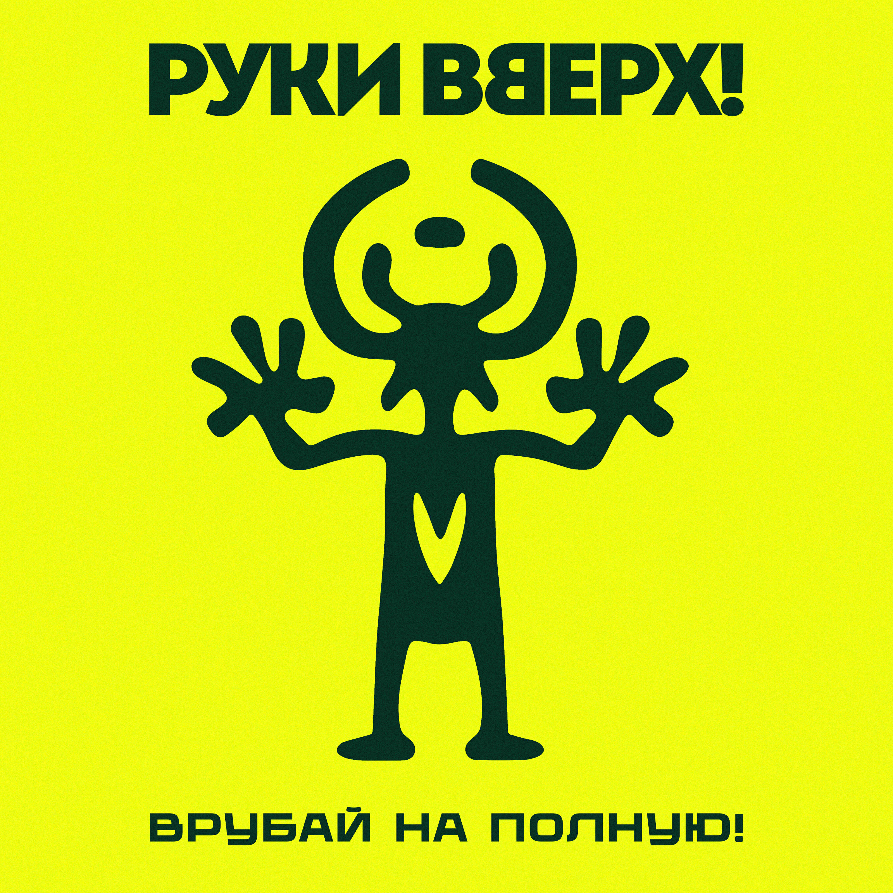 Врубай на полную!
