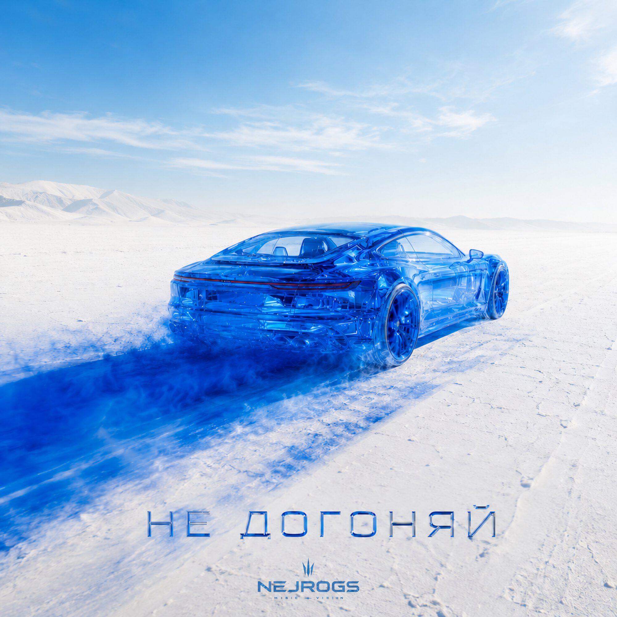 Не догоняй