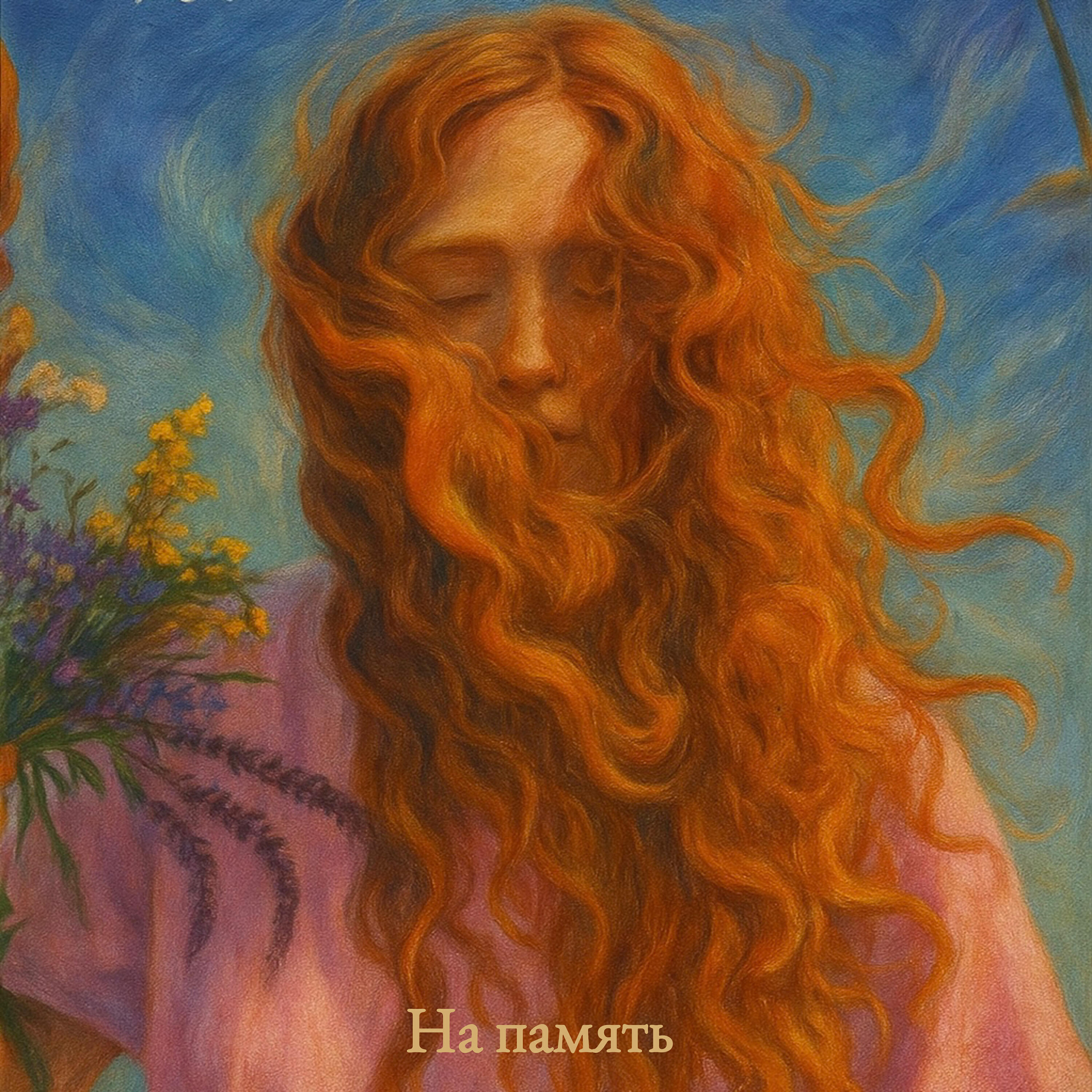На память