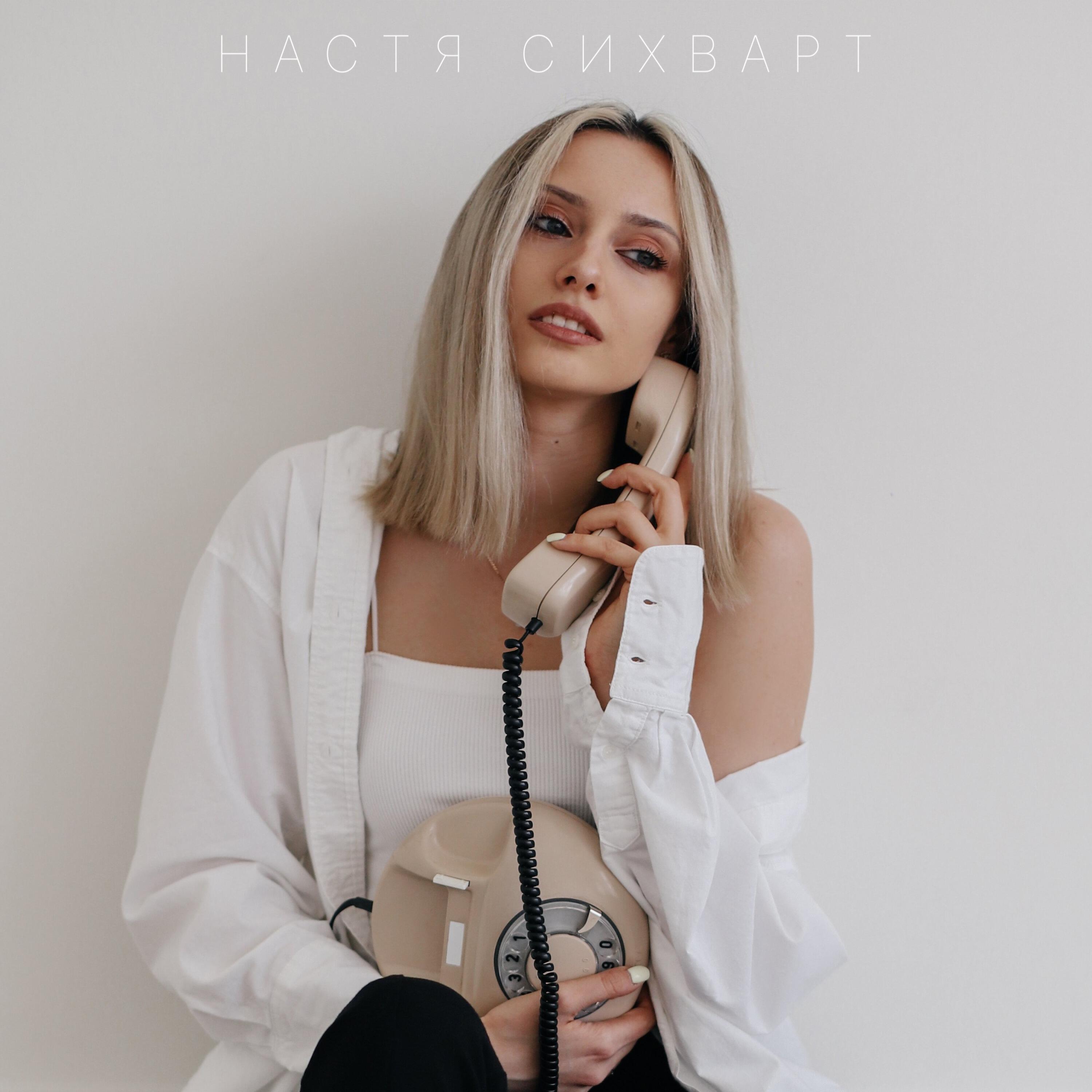 Альбом Ни слова больше исполнителя Настя Сихварт