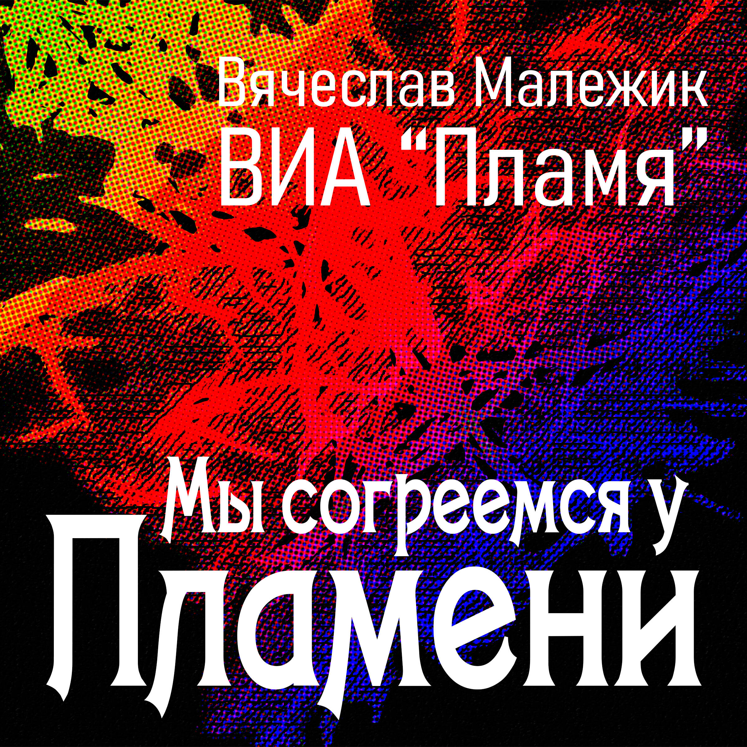 Альбом Мы согреемся у пламени исполнителя Вячеслав Малежик, ВИА Пламя