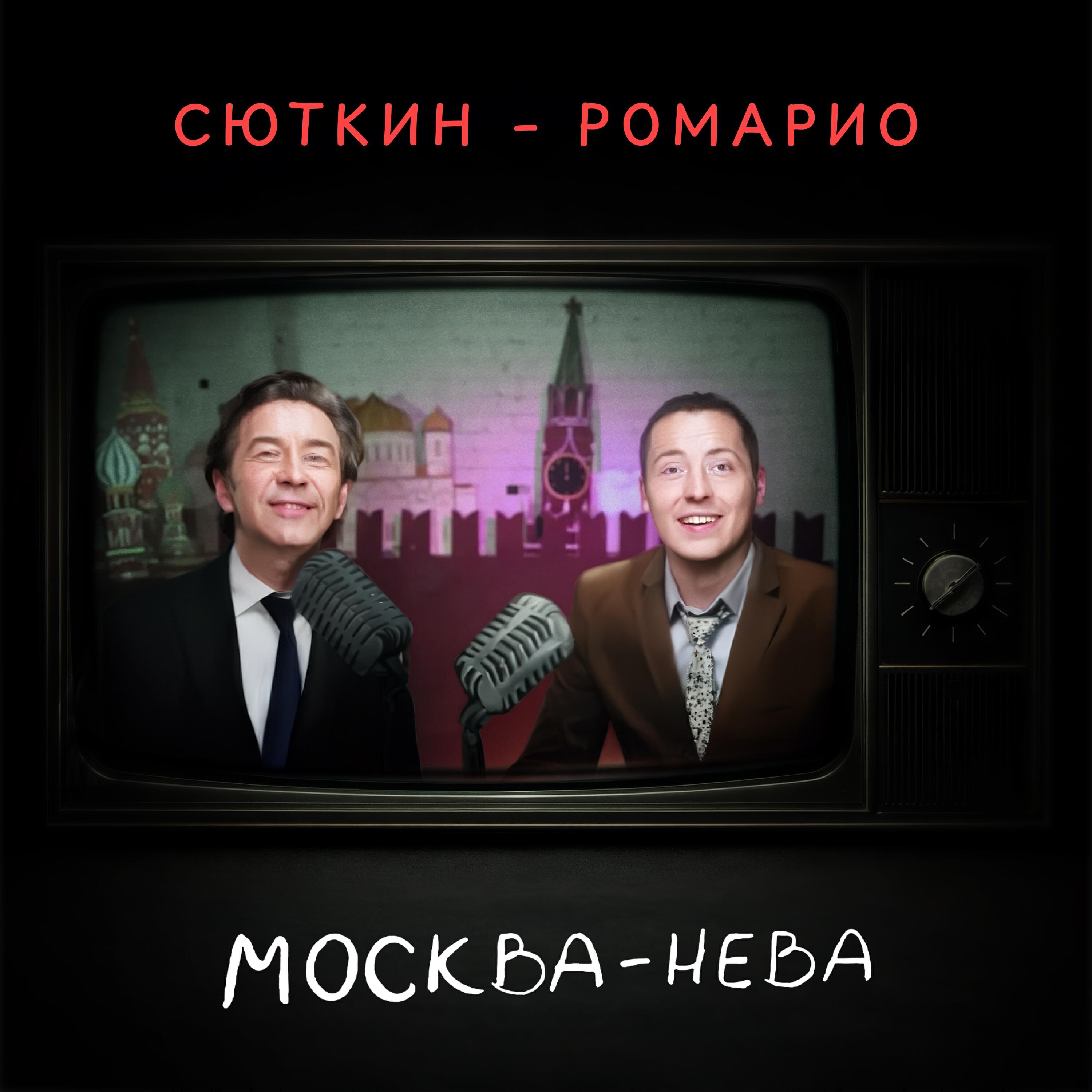Москва-Нева