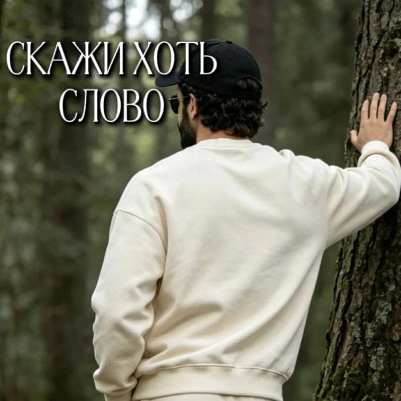 Скажи хоть слово