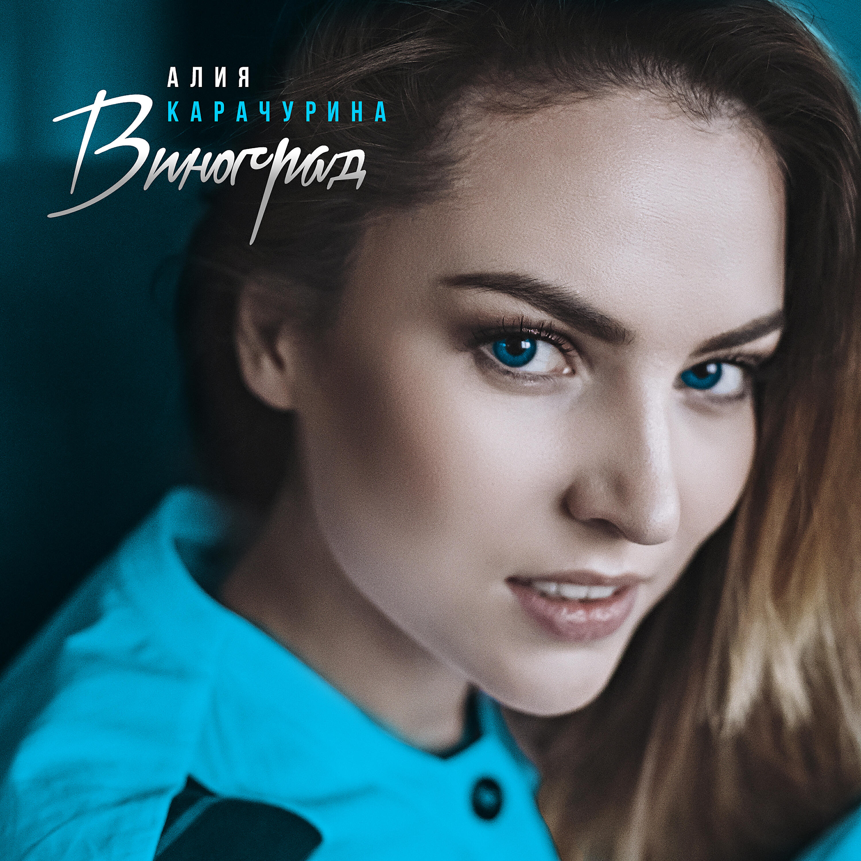 Альбом Виноград исполнителя Алия Карачурина