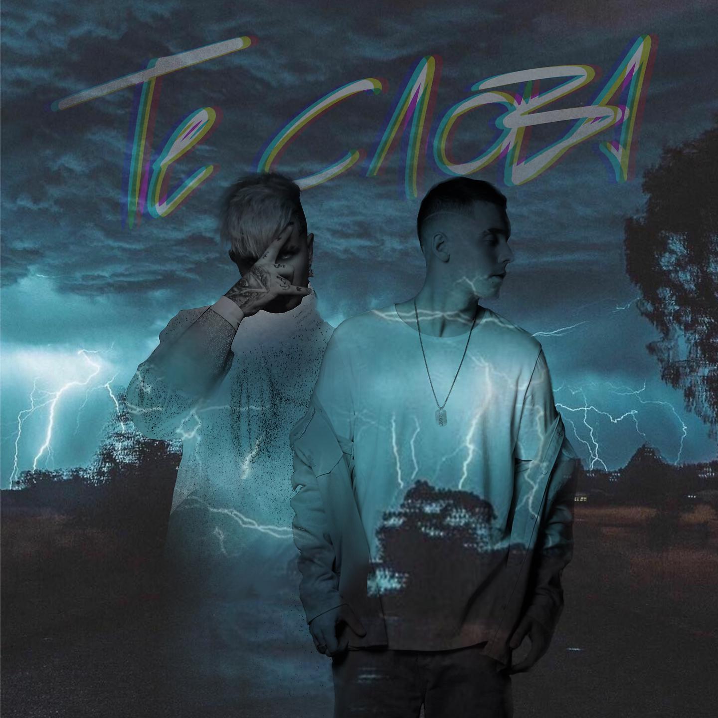 Те слова