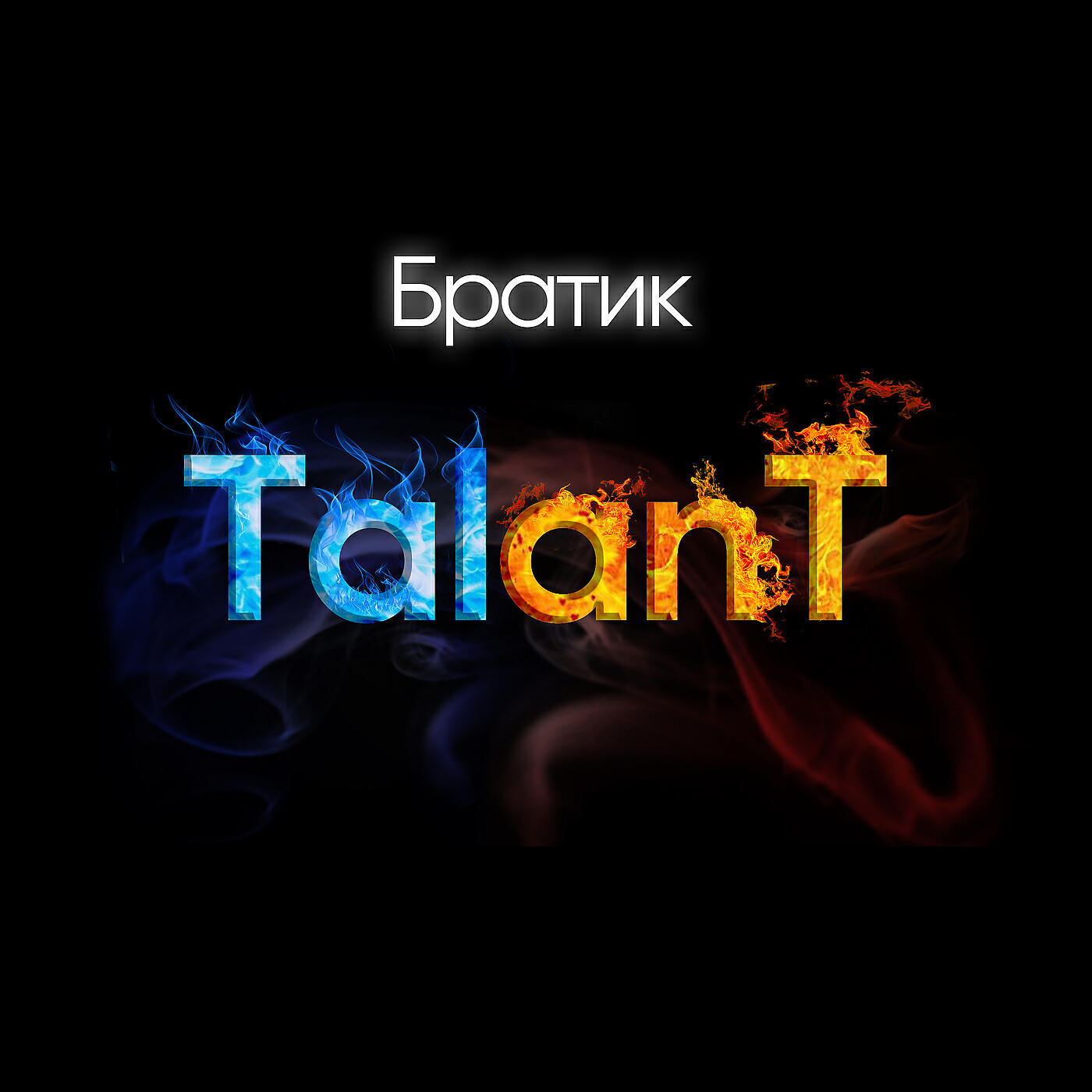 Братик