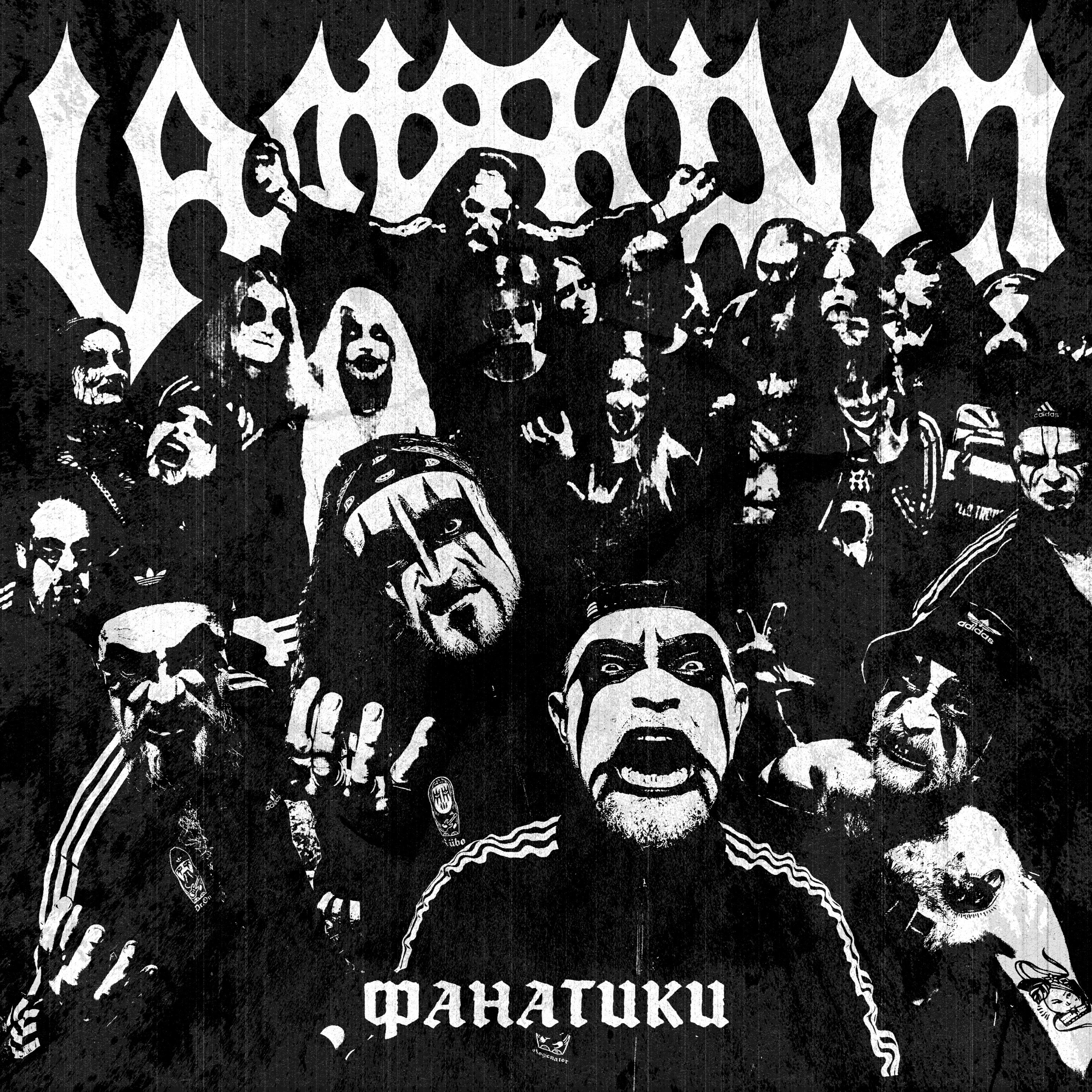 Фанатики