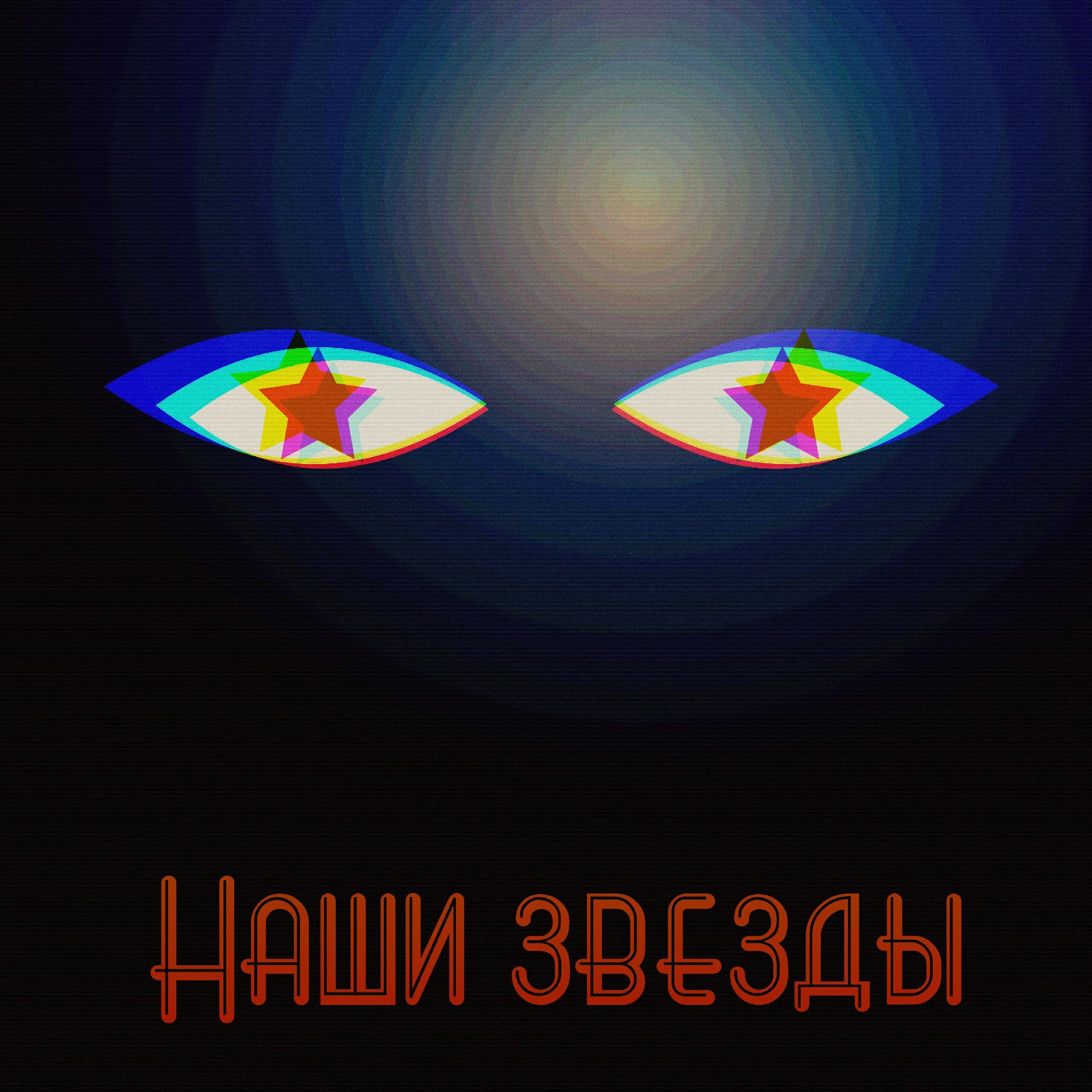 Альбом Наши звёзды исполнителя Захар