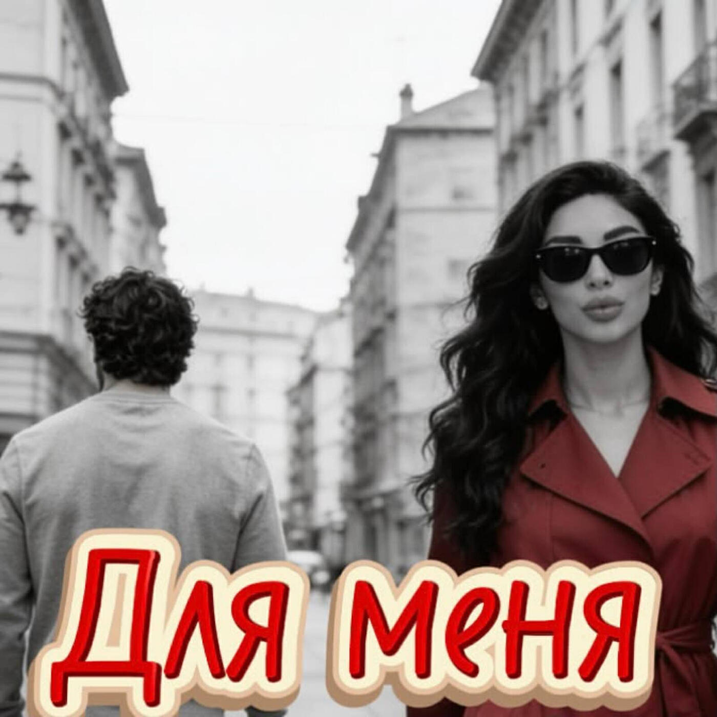 Для меня