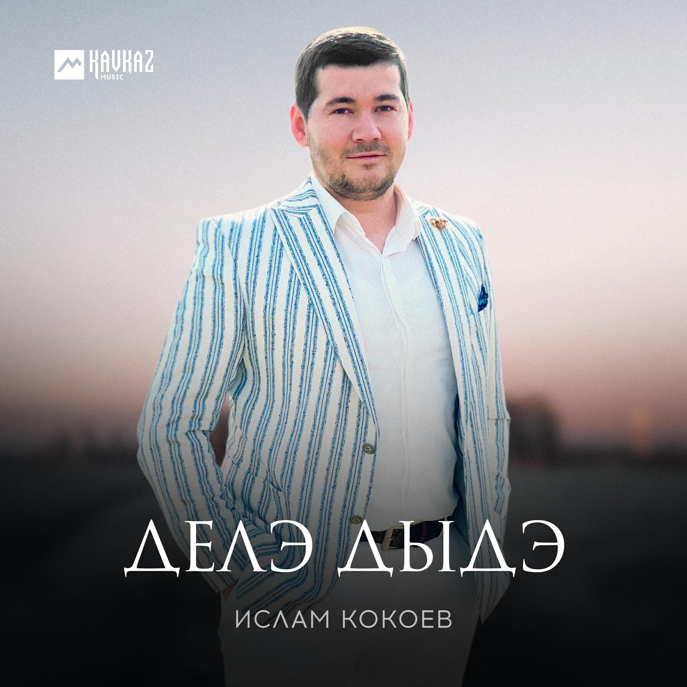 Ислам Кокоев