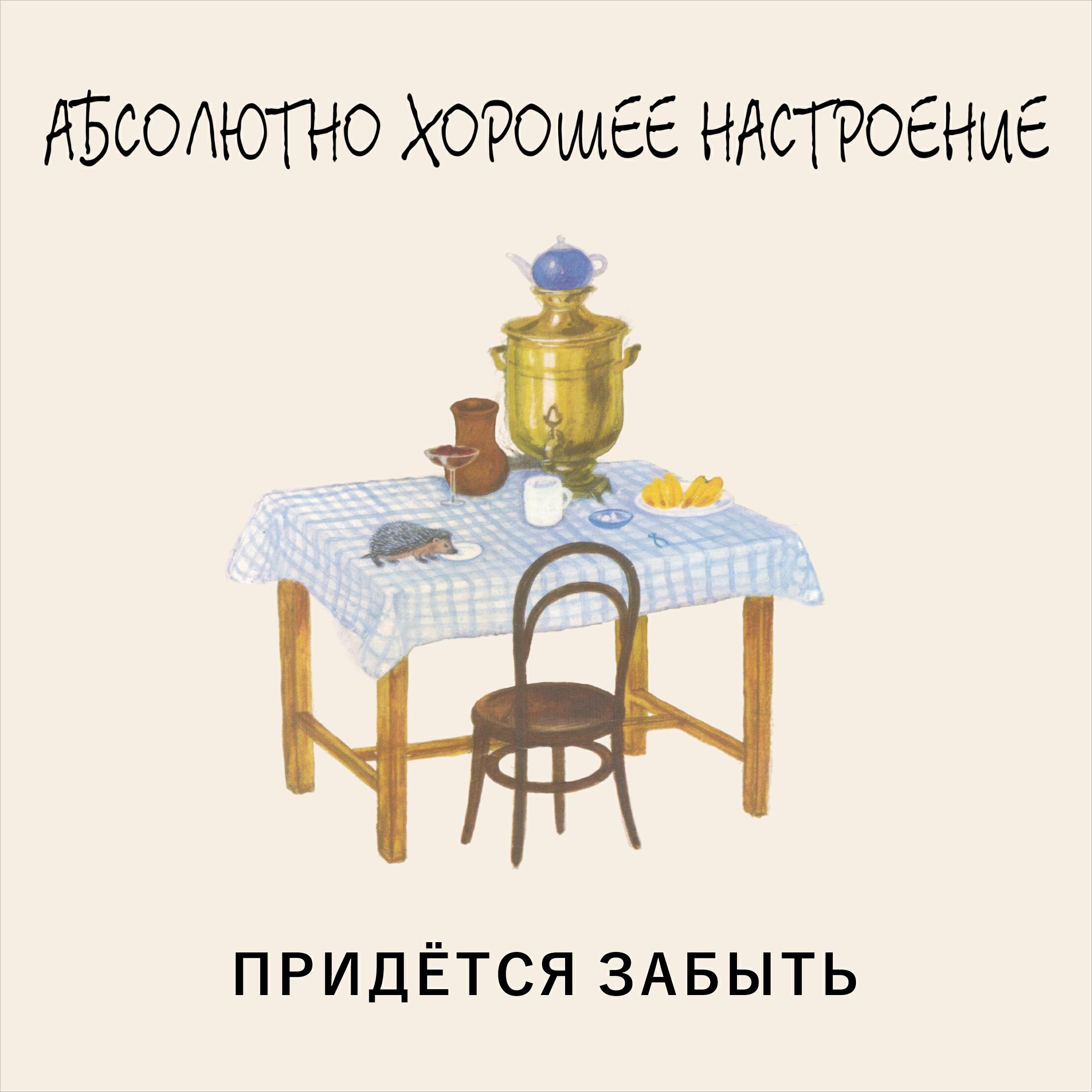 Придётся забыть
