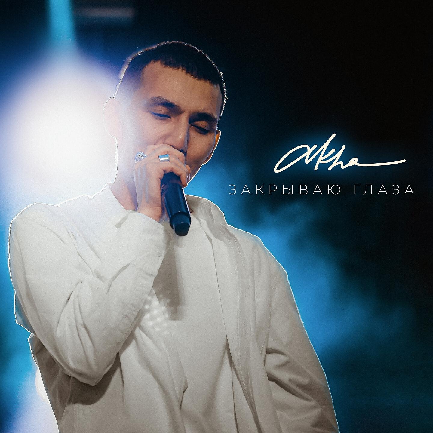 Альбом Закрываю глаза исполнителя Akha
