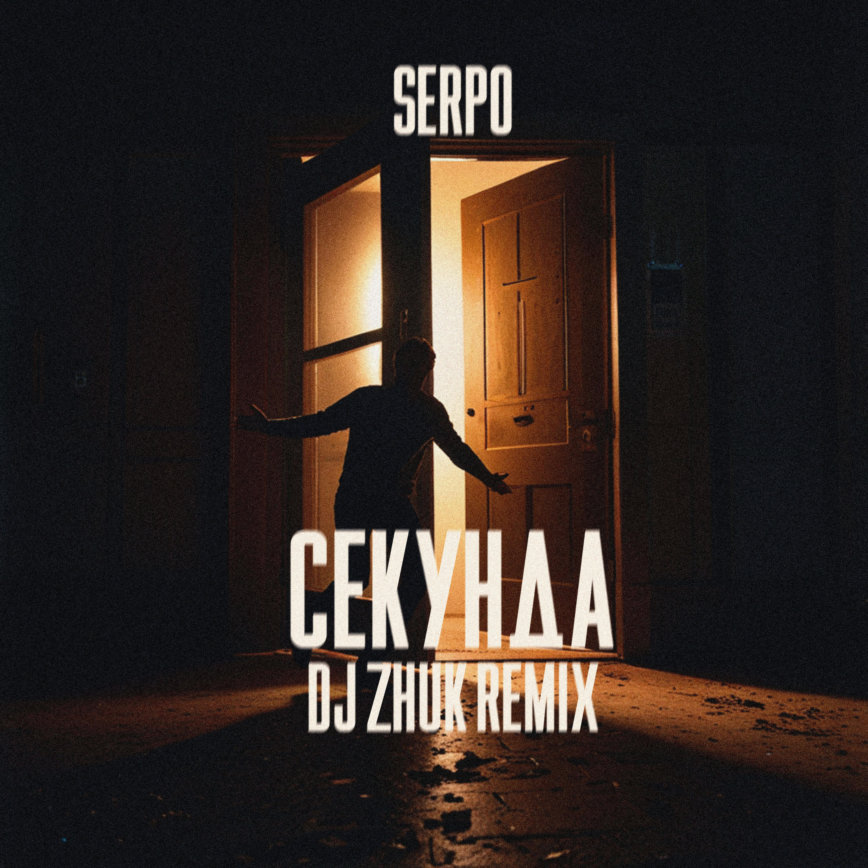 Секунда (Dj Zhuk Remix)