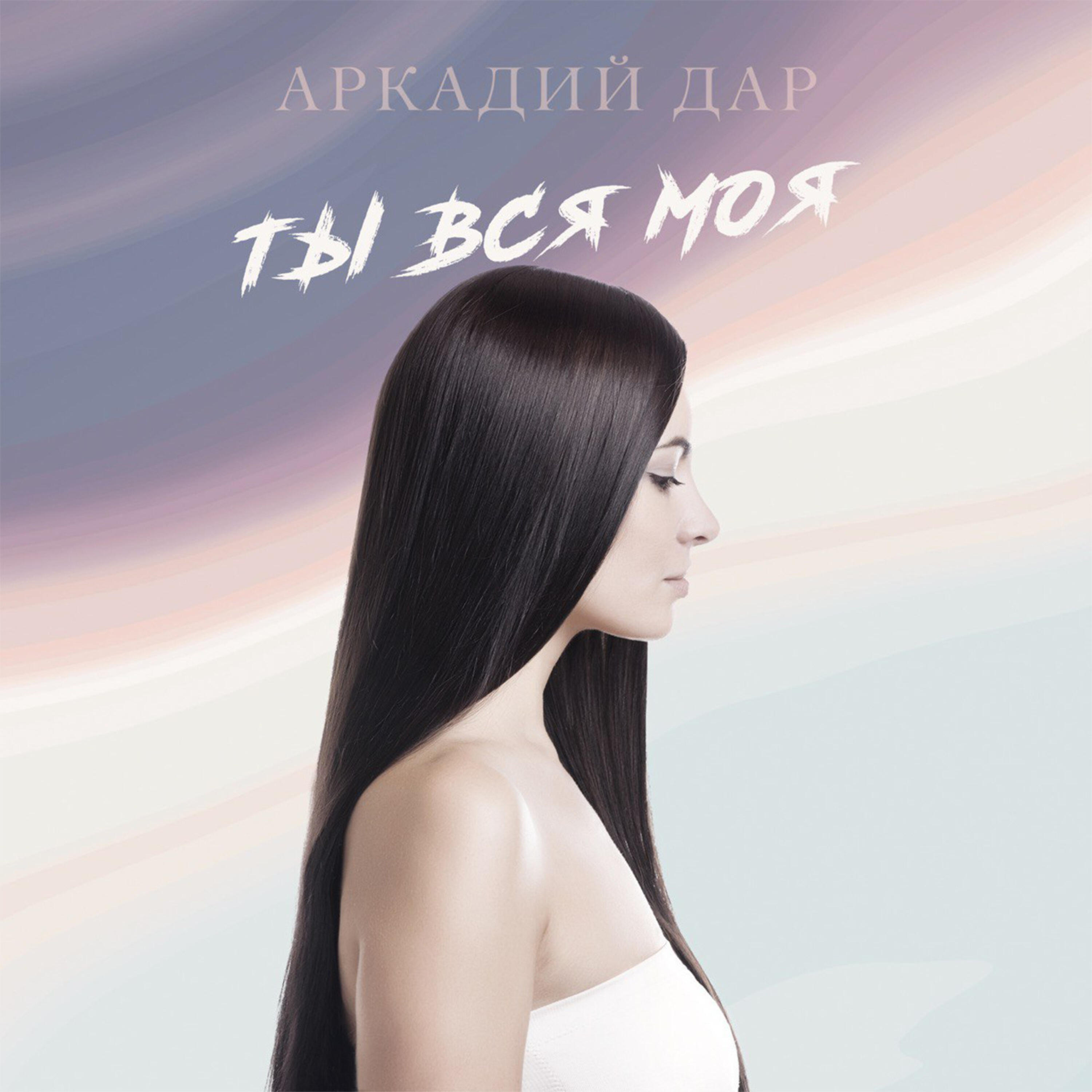 Ты вся моя