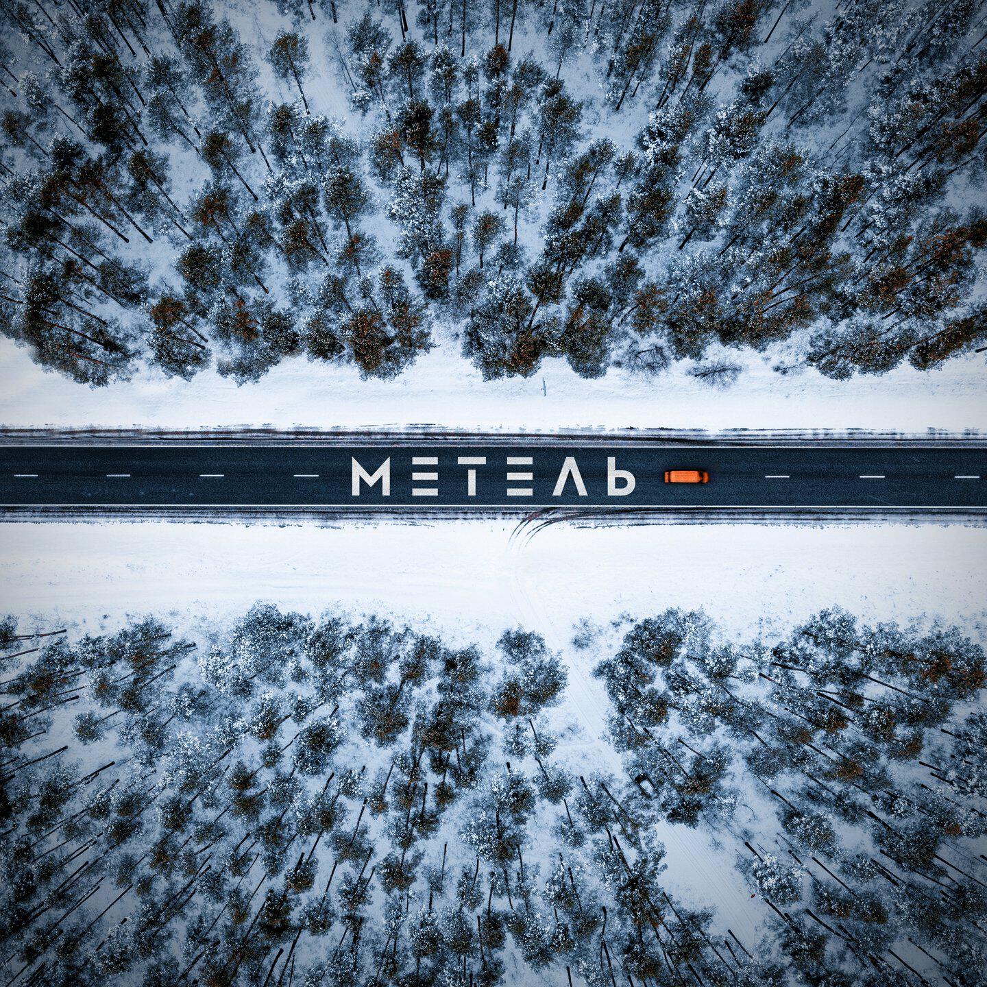 Метель