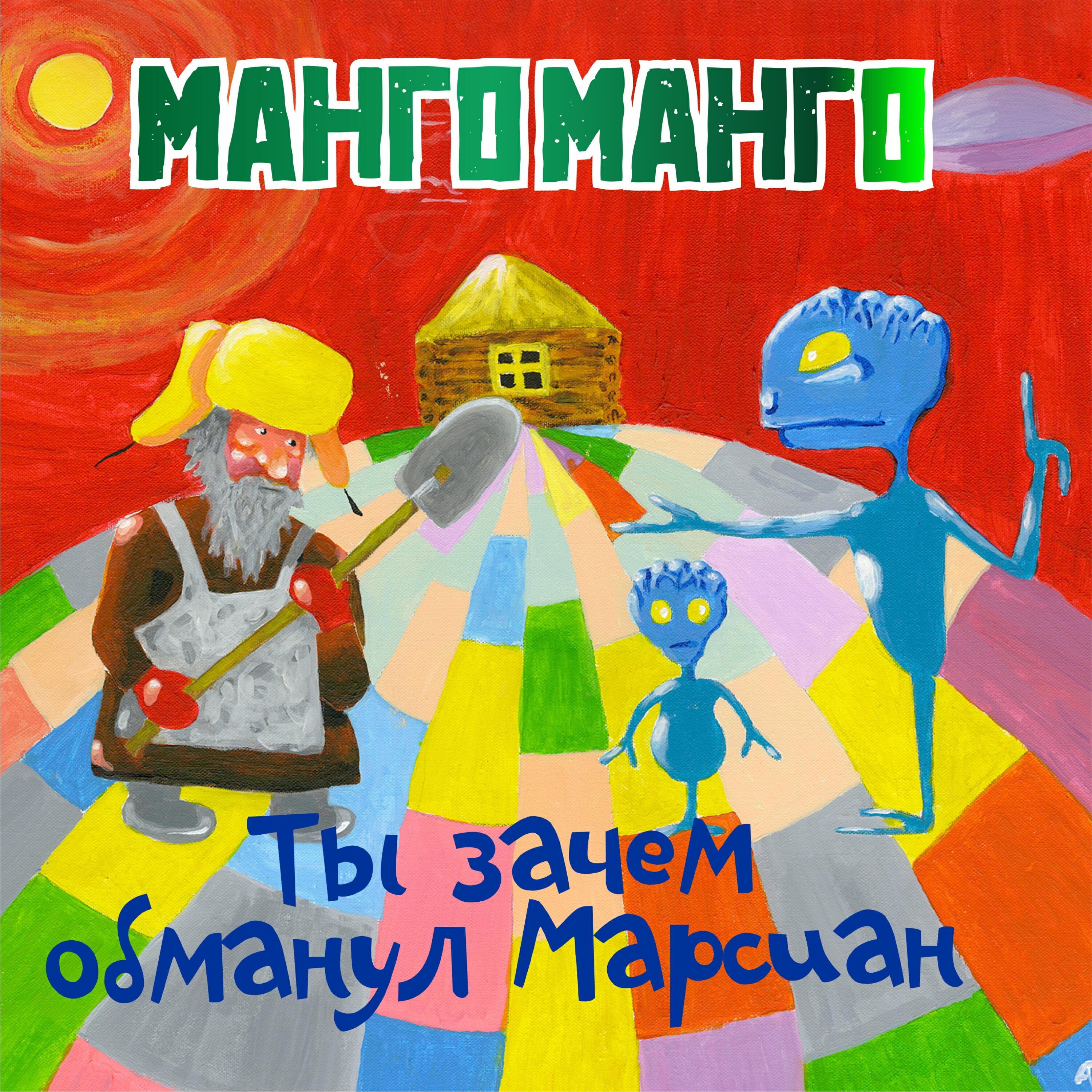 Ты зачем обманул Марсиан?