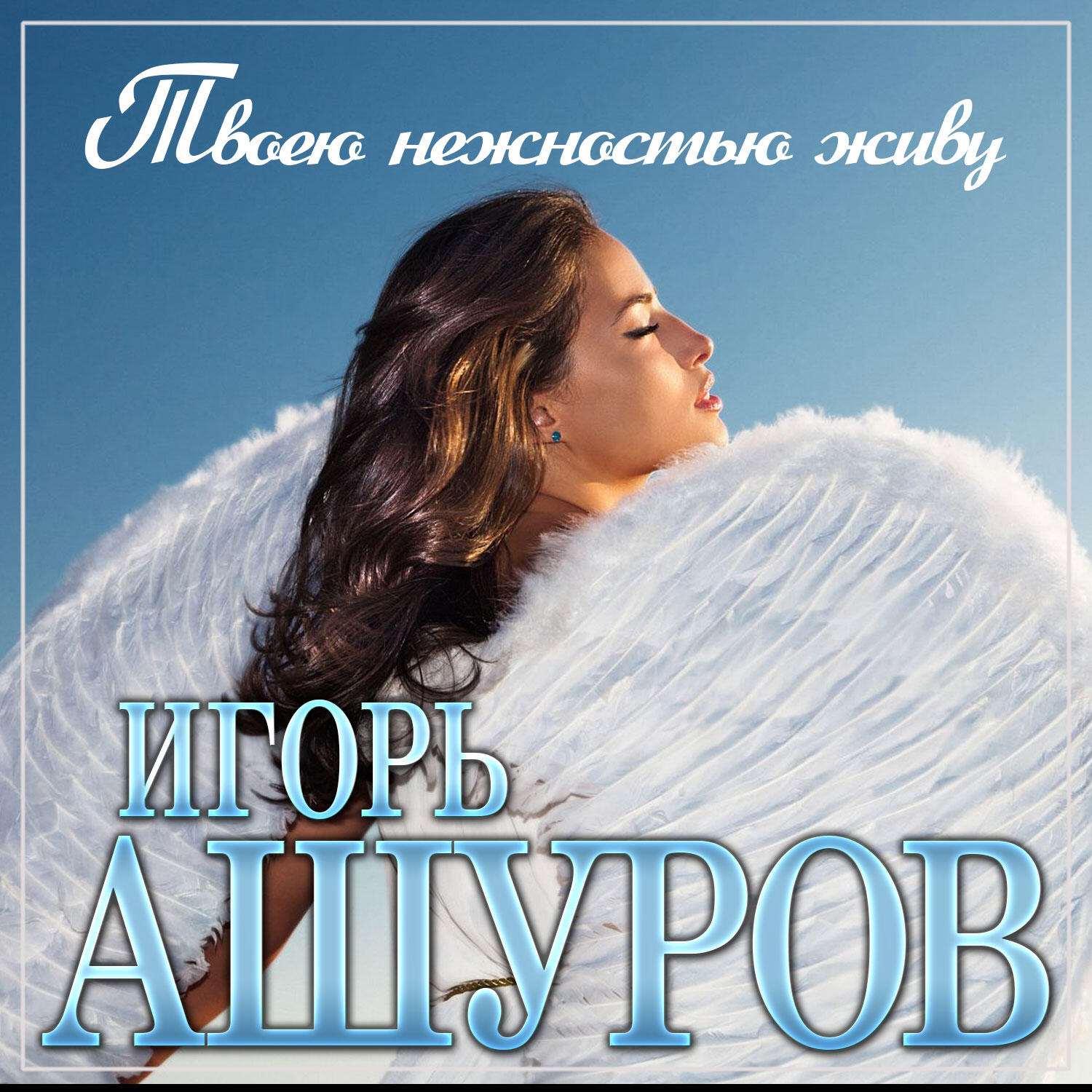 Твоею нежностью живу