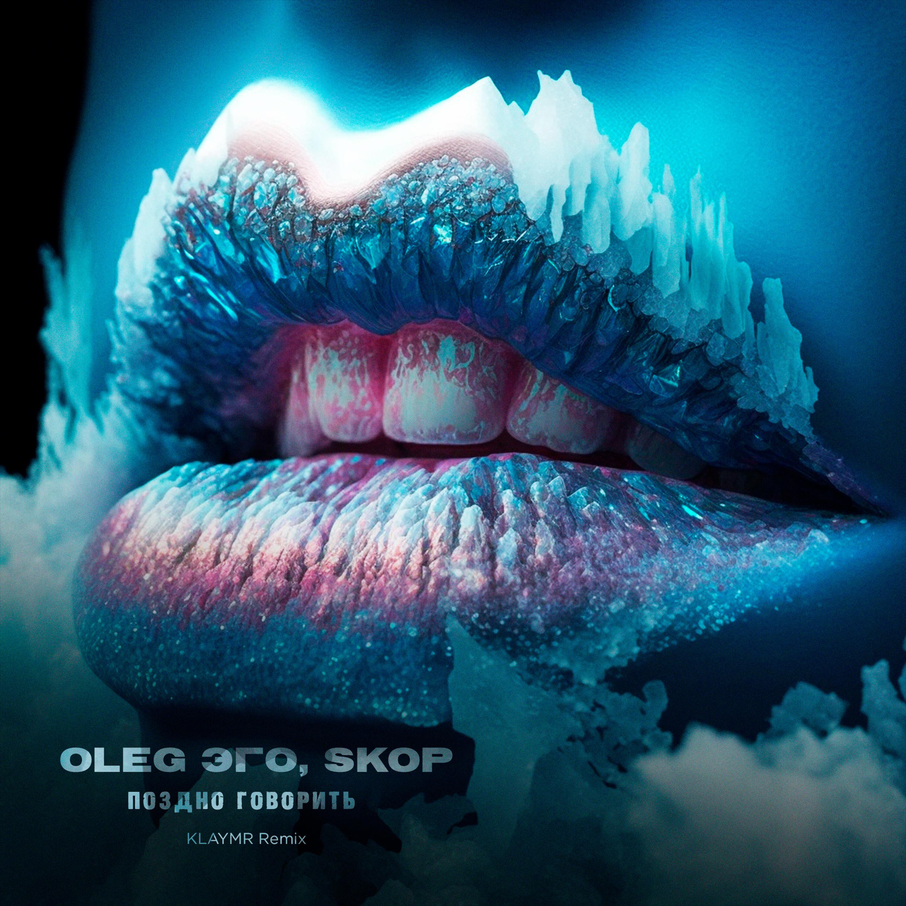 Альбом Поздно говорить (KLAYMR Remix) исполнителя OLEG ЭГО, Skop