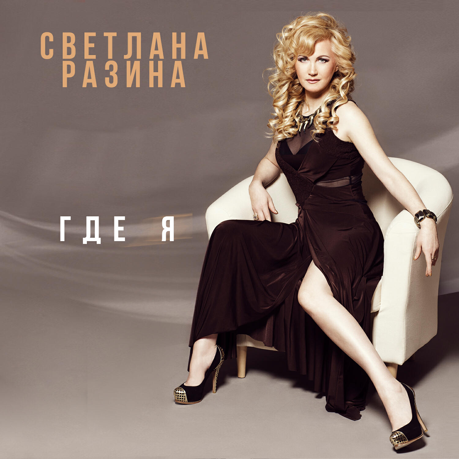 Альбом Где я исполнителя Светлана Разина