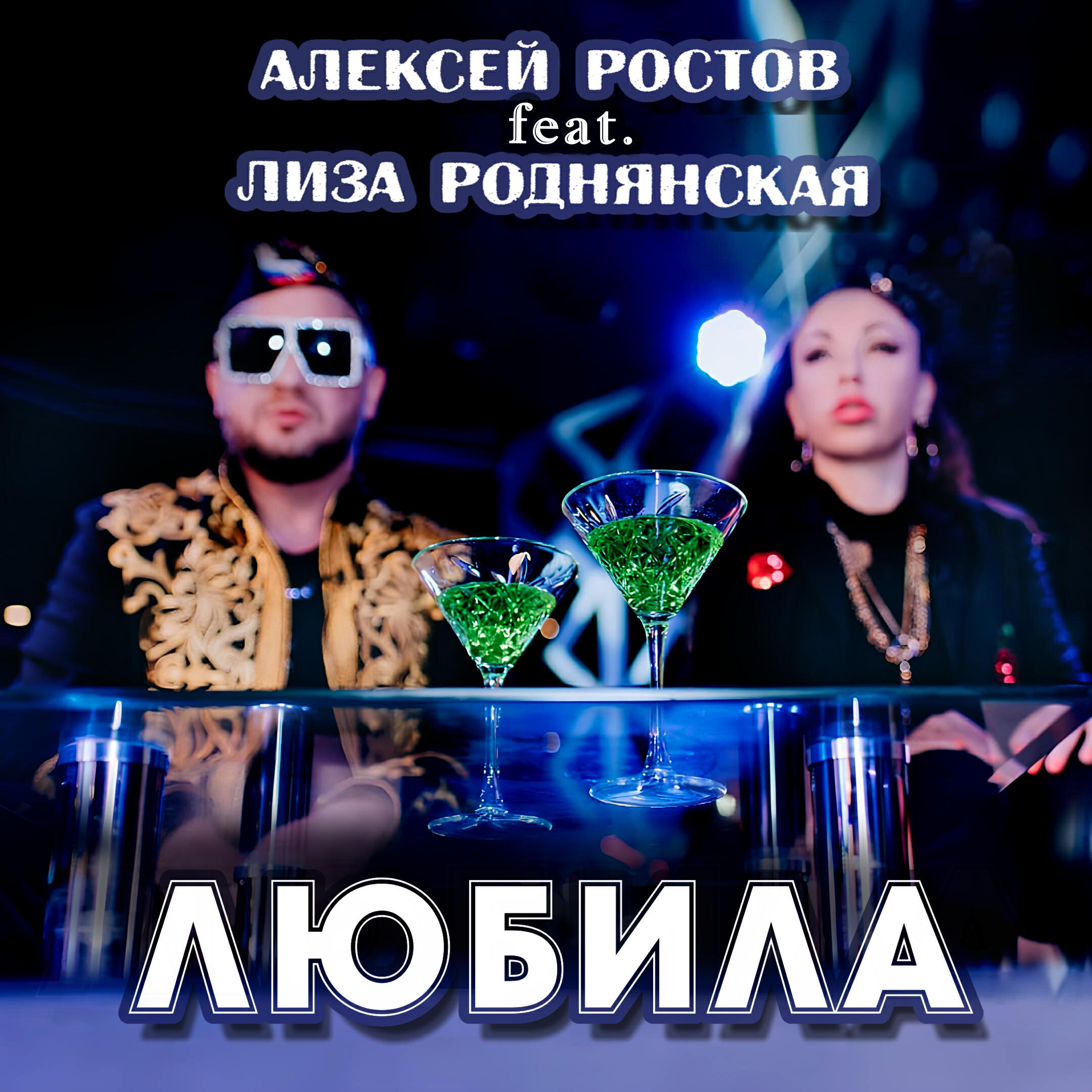 Любила
