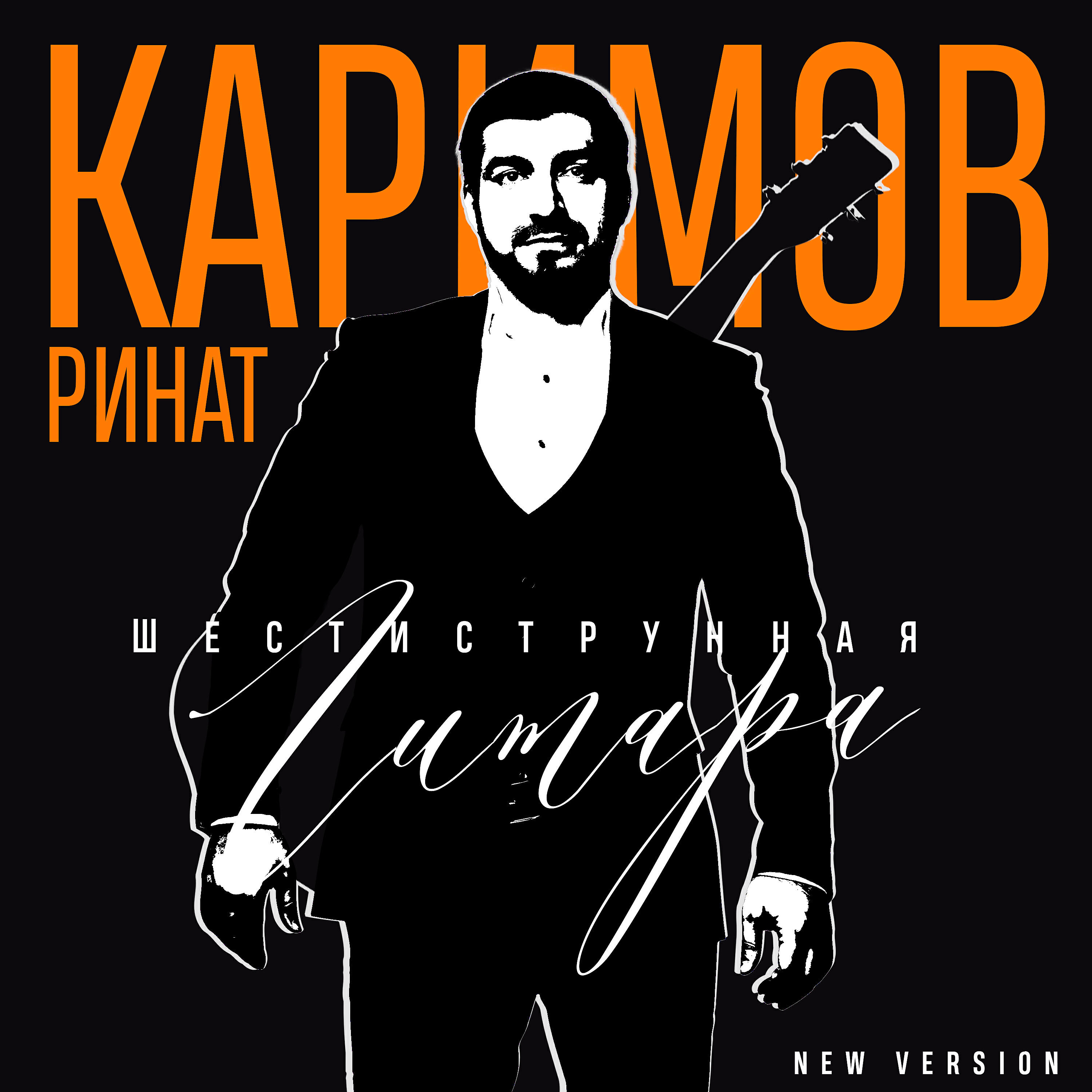 Шестиструнная гитара (New Version)