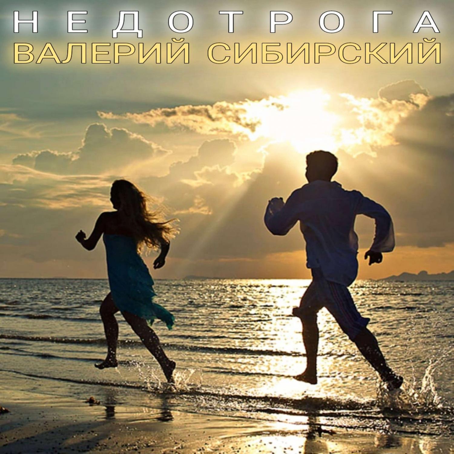 Недотрога
