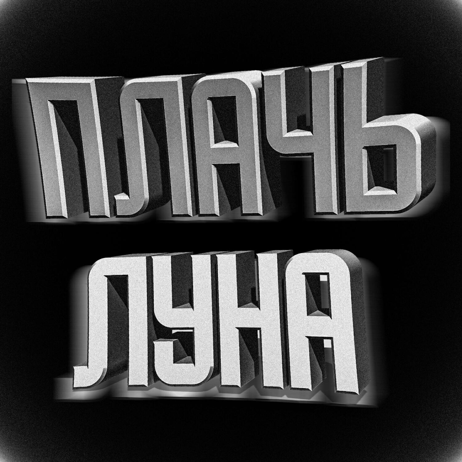 ЛУНА