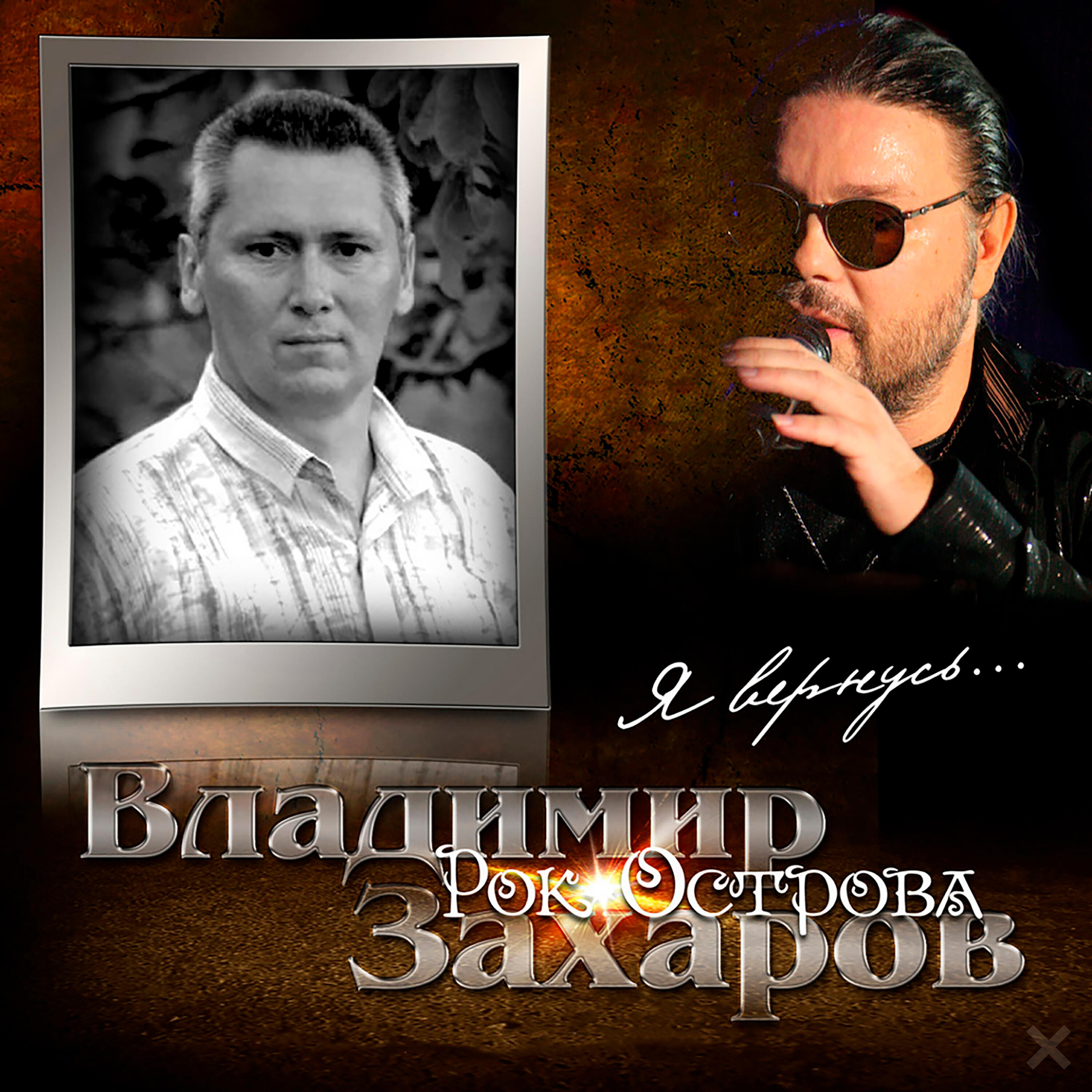 Альбом Я вернусь... исполнителя Владимир Захаров, Рок-Острова