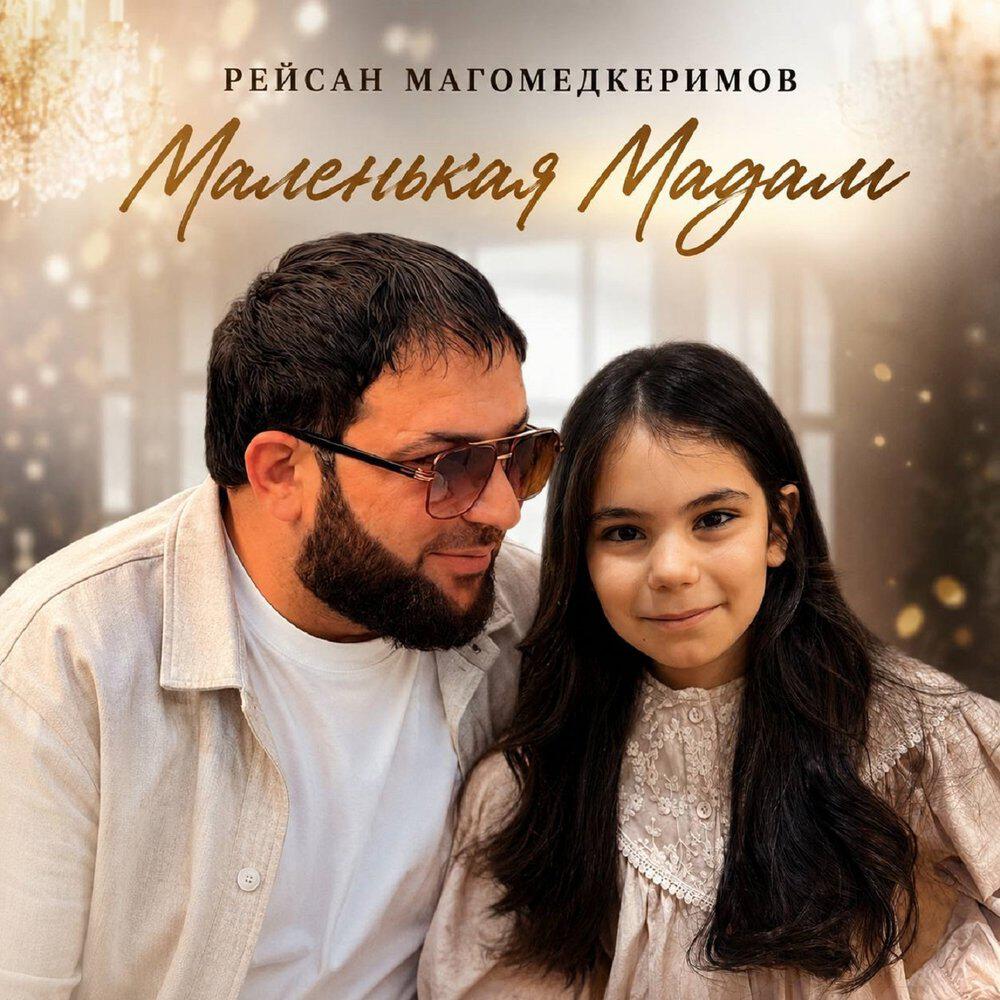 Альбом Маленькая Мадам исполнителя Рейсан Магомедкеримов