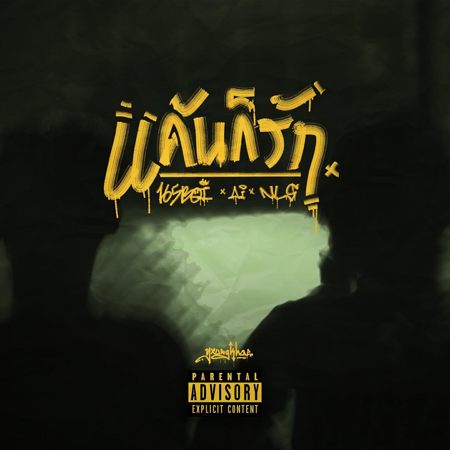 165BOI, AI, NLS - เเค้นก็รัก