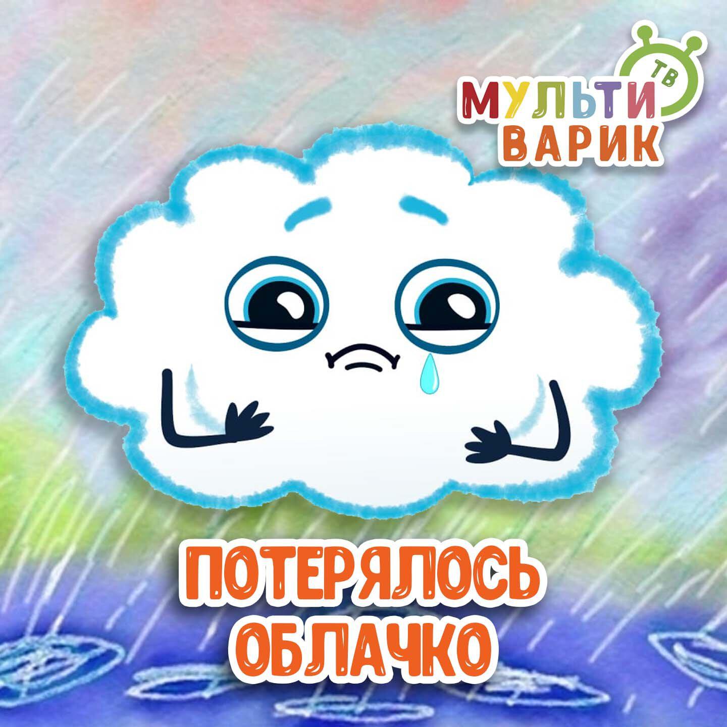 Потерялось облачко
