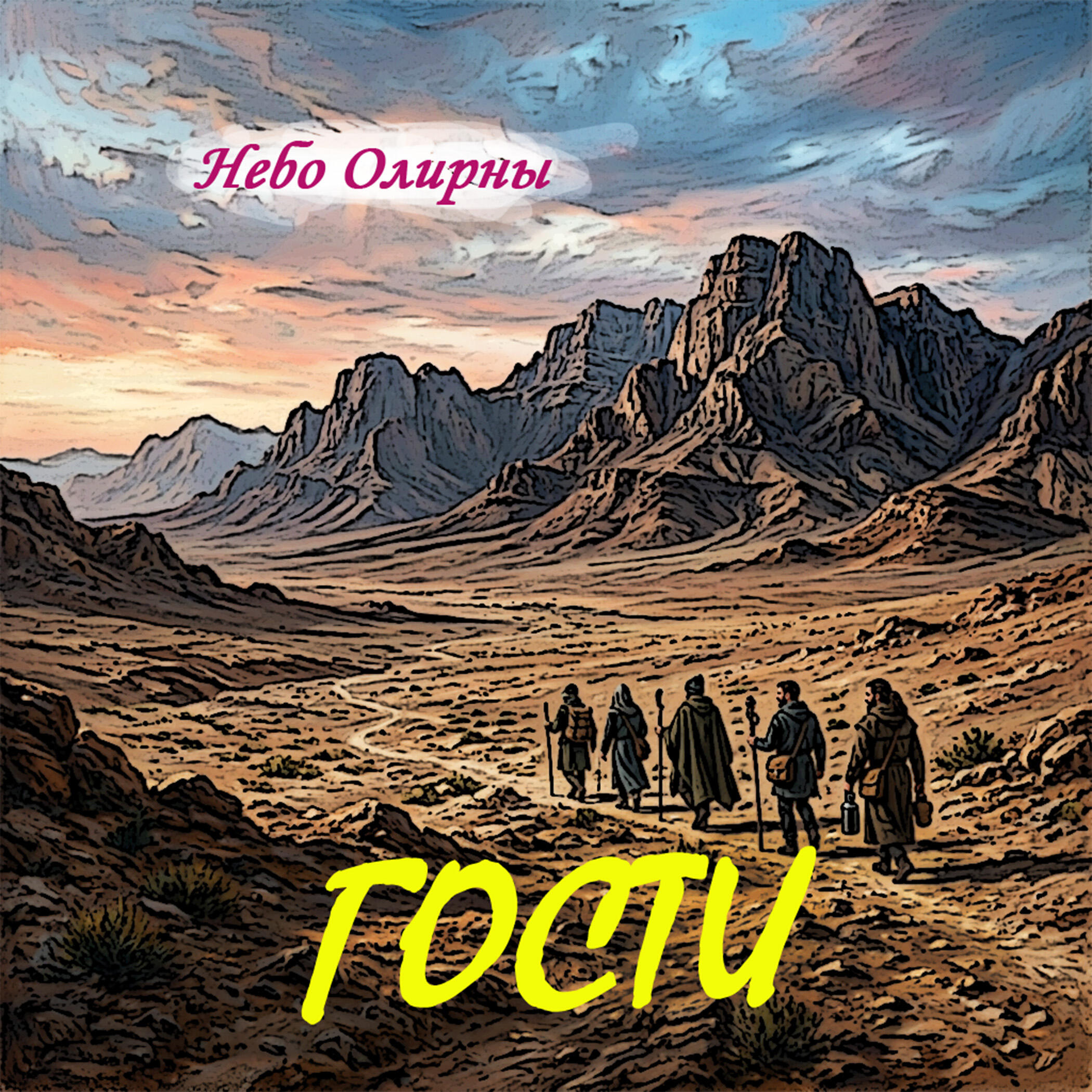 Гости