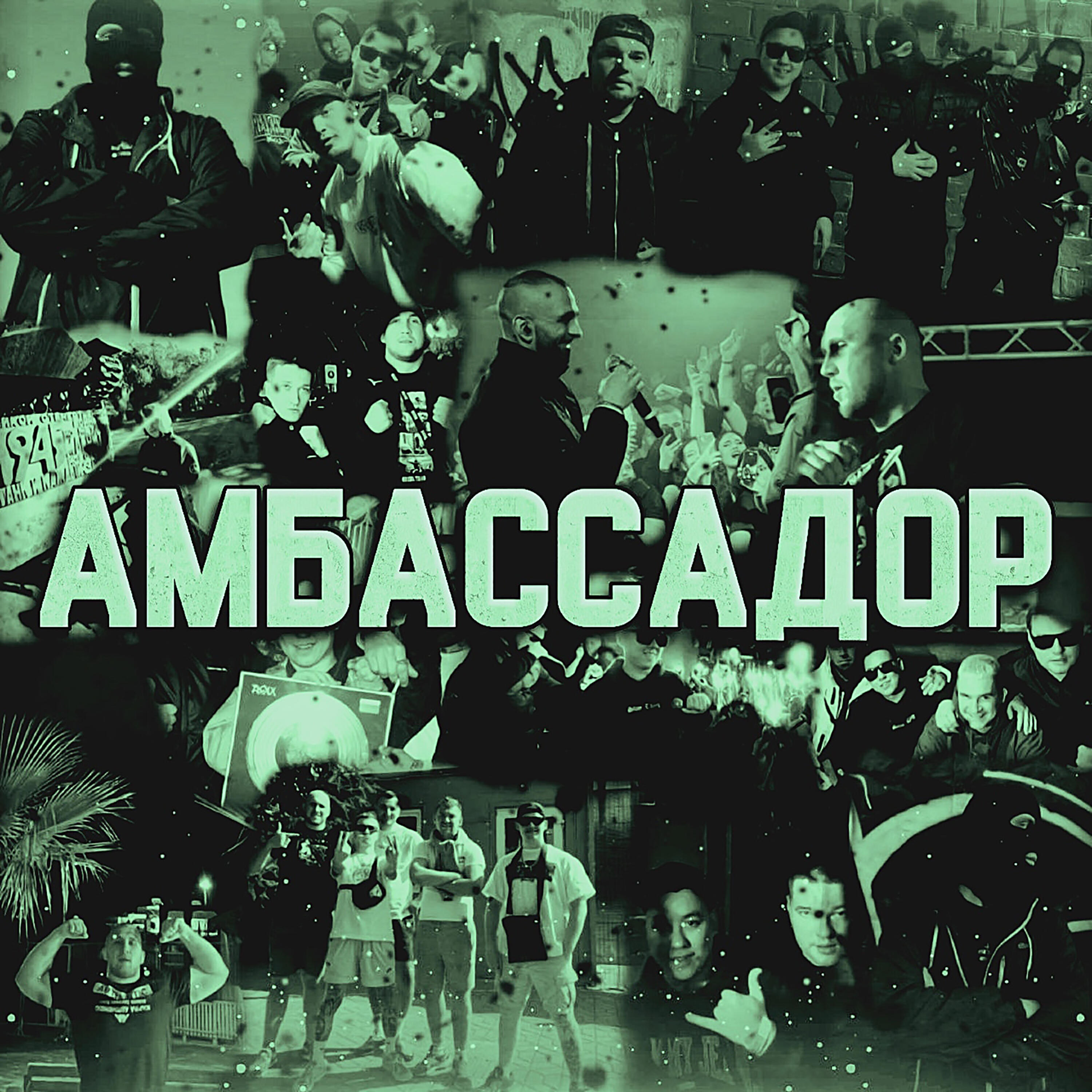 Амбассадор