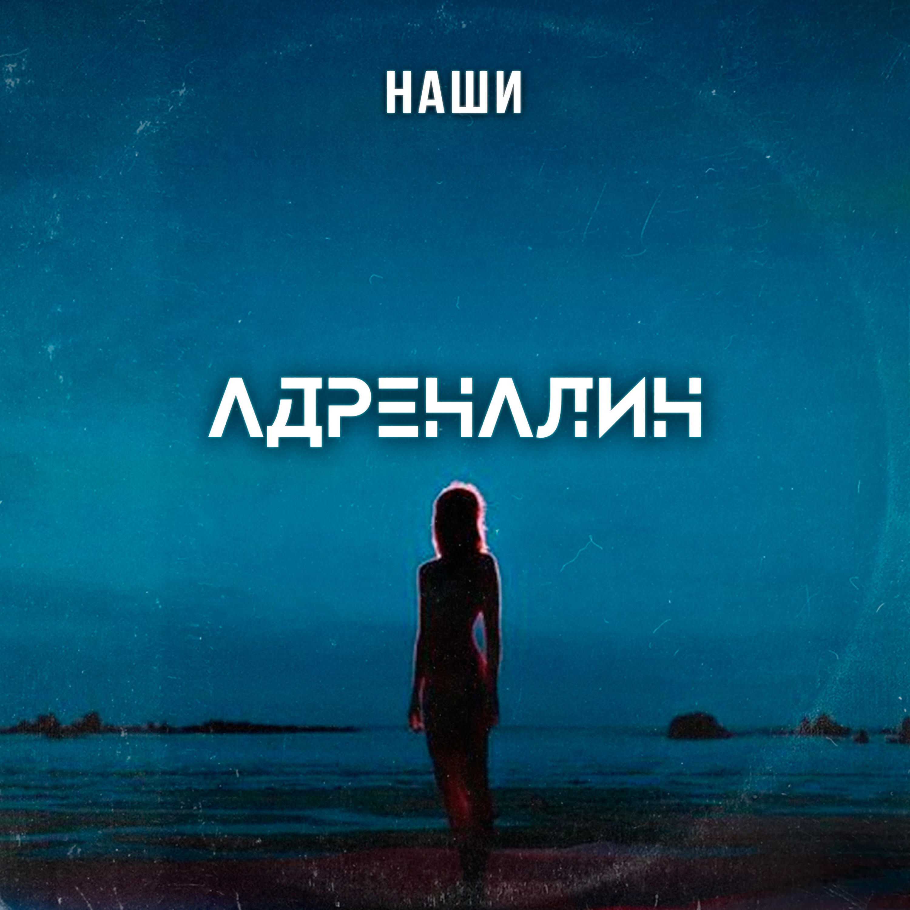Адреналин (Alternative Mix)