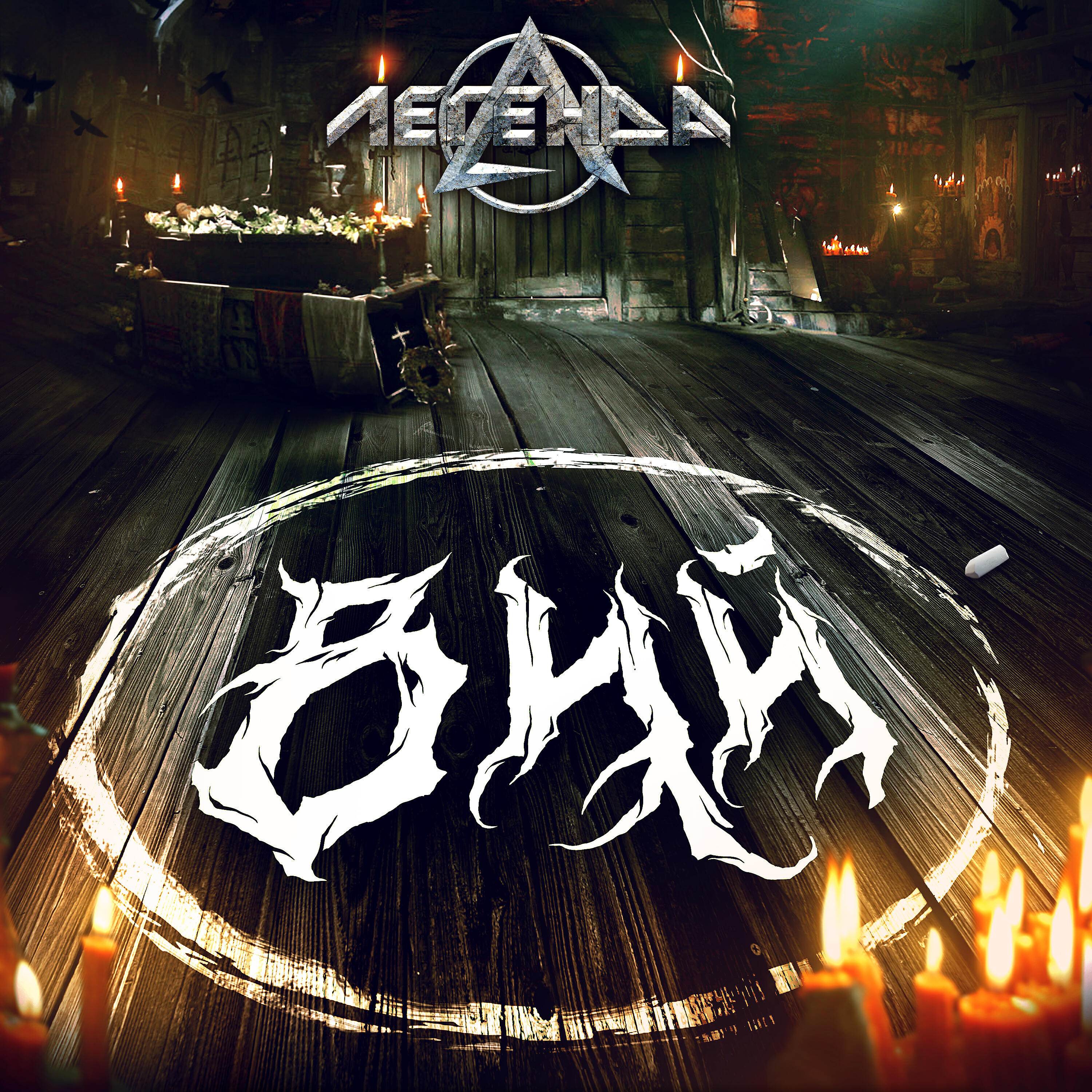 Вий