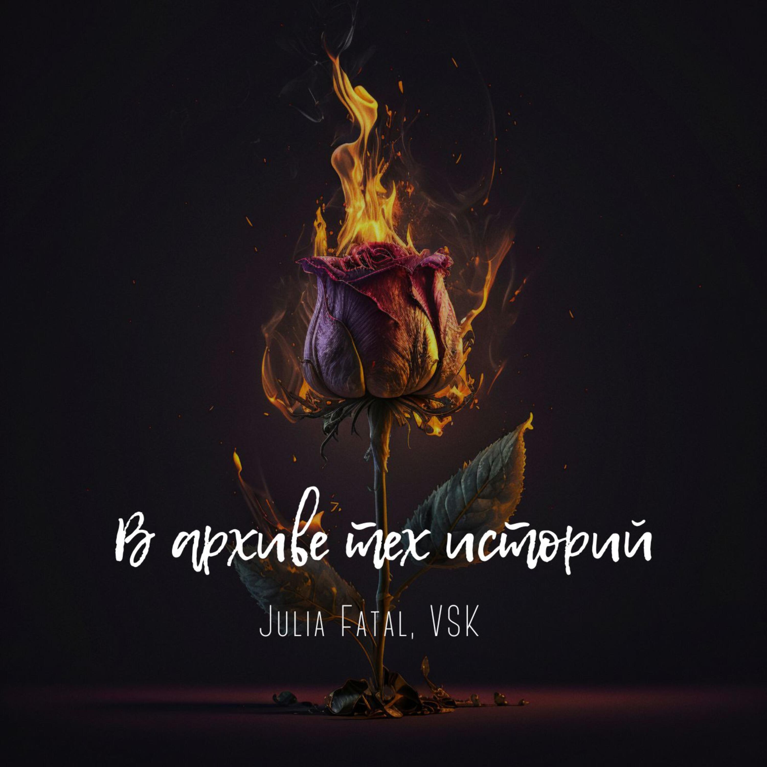В архиве тех историй