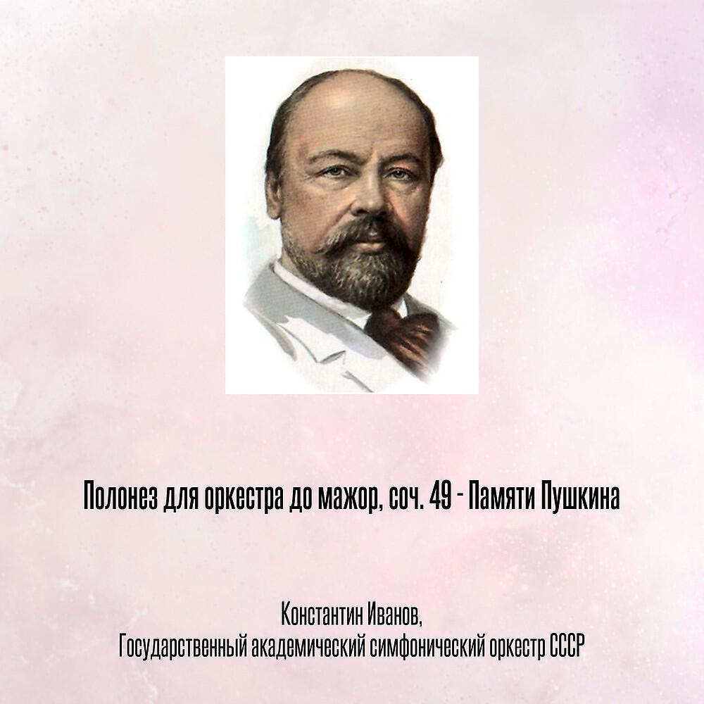Полонез для оркестра до мажор, соч. 49 - Памяти Пушкина