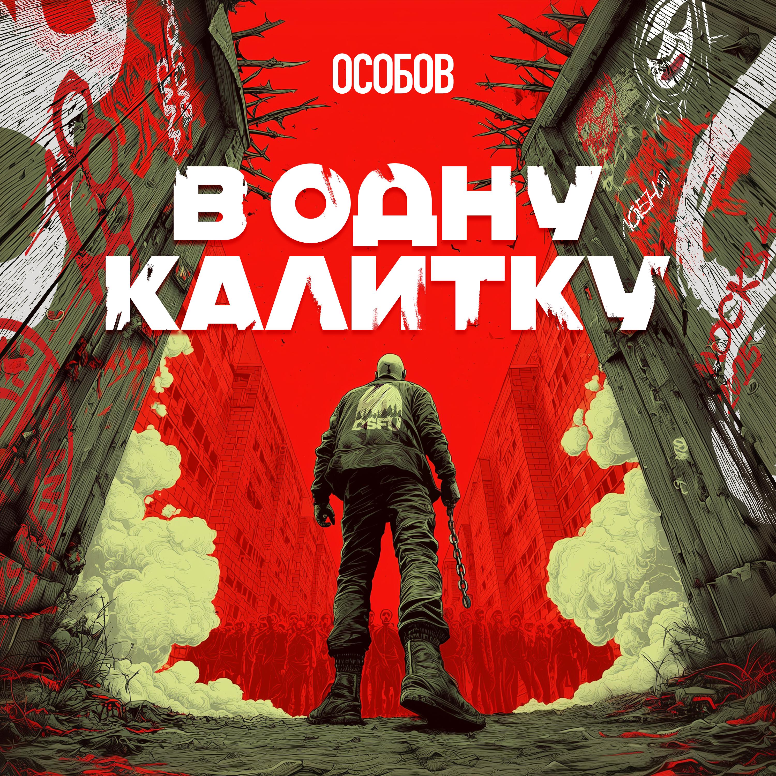 Альбом В ОДНУ КАЛИТКУ исполнителя Особов