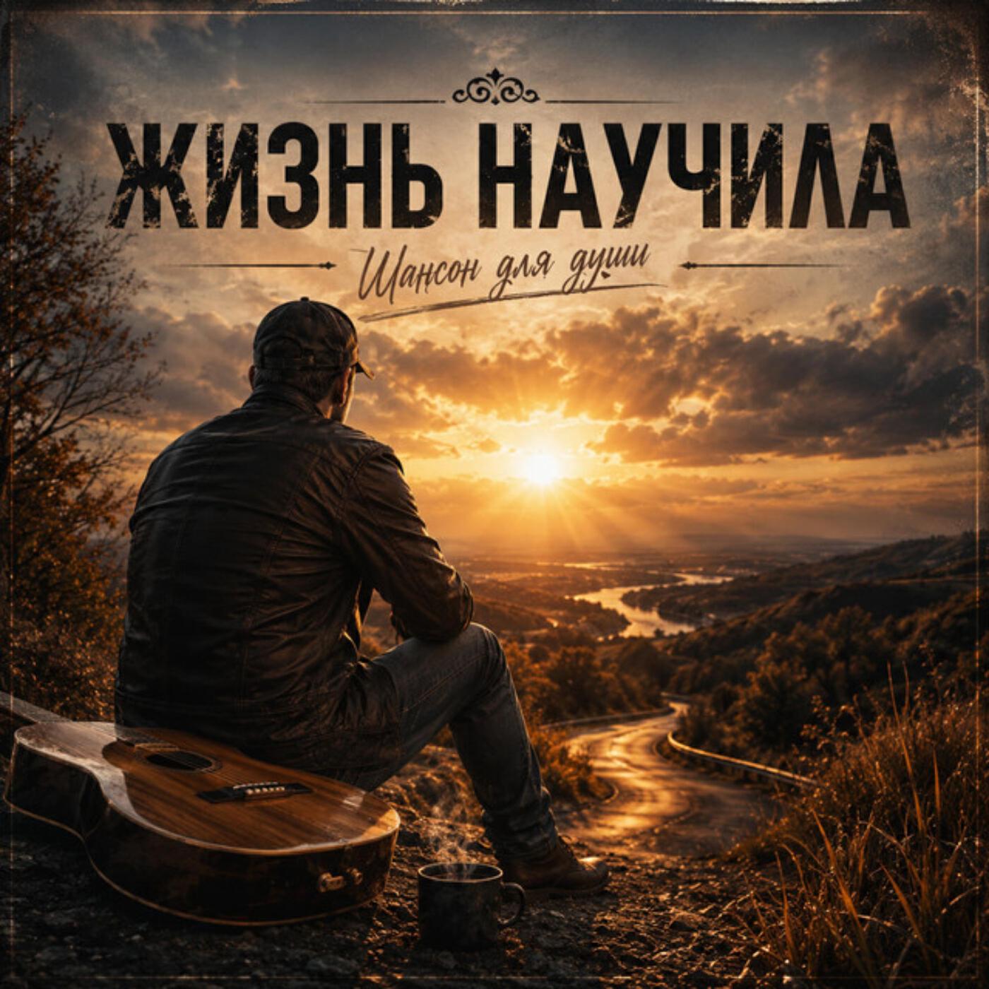 ЖИЗНЬ НАУЧИЛА