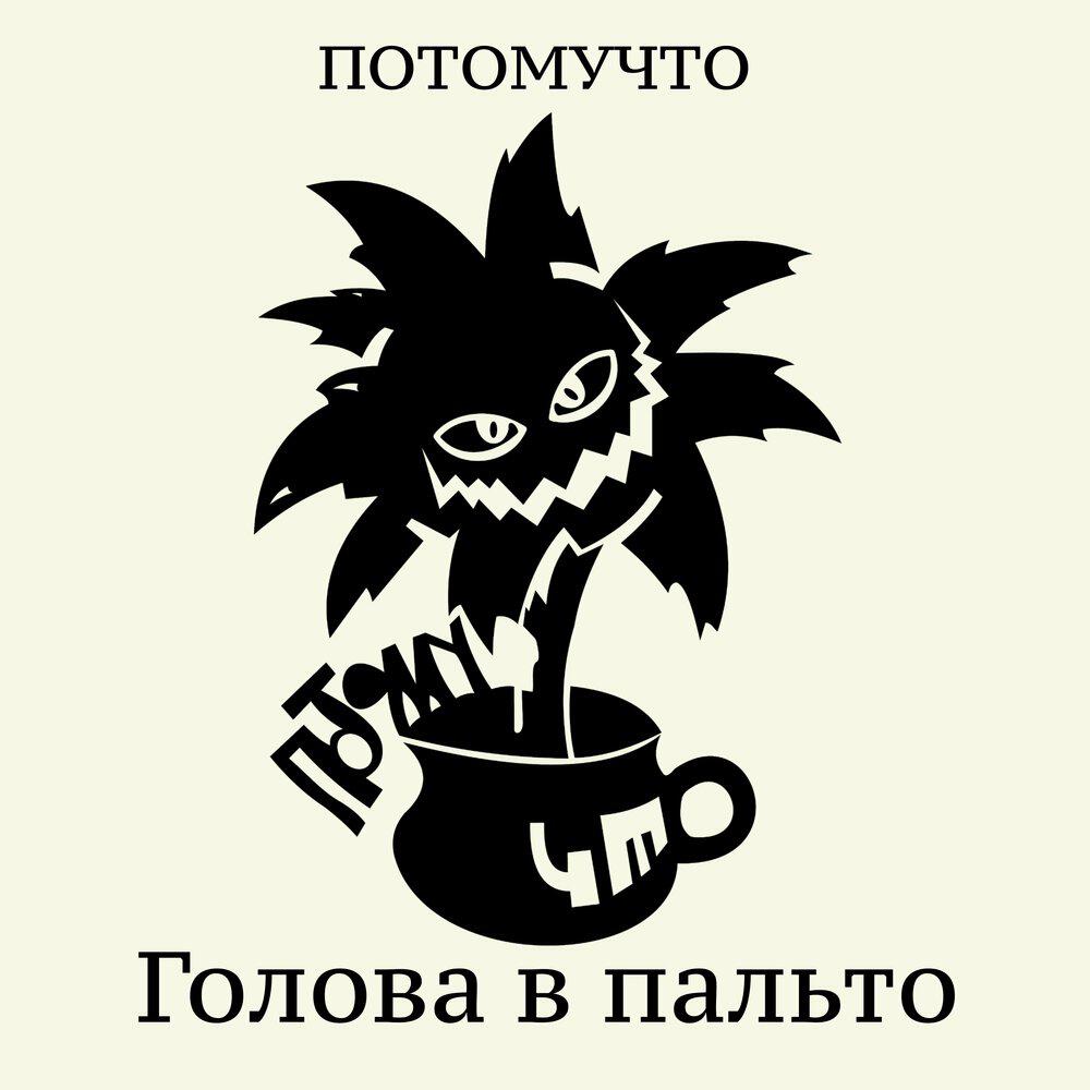 ГОЛОВА В ПАЛЬТО