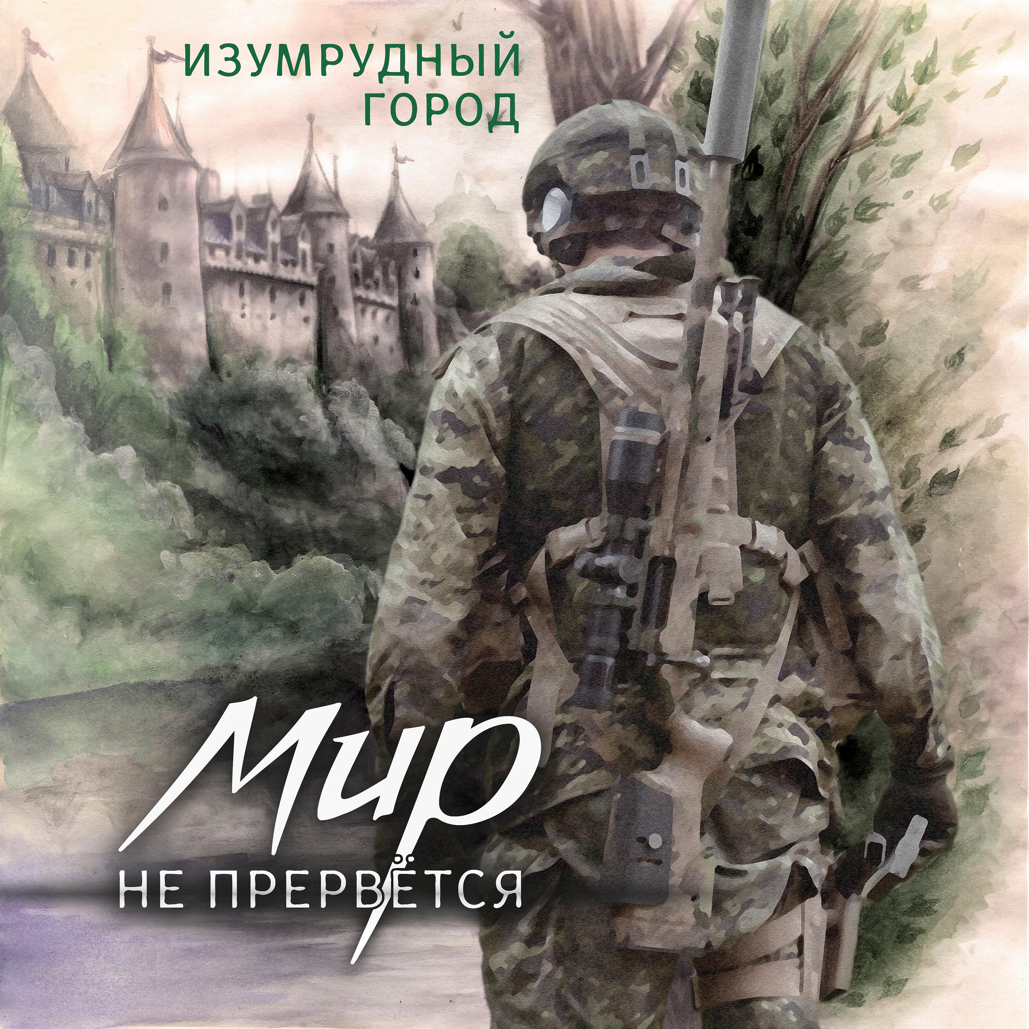 Изумрудный Город - Капитан