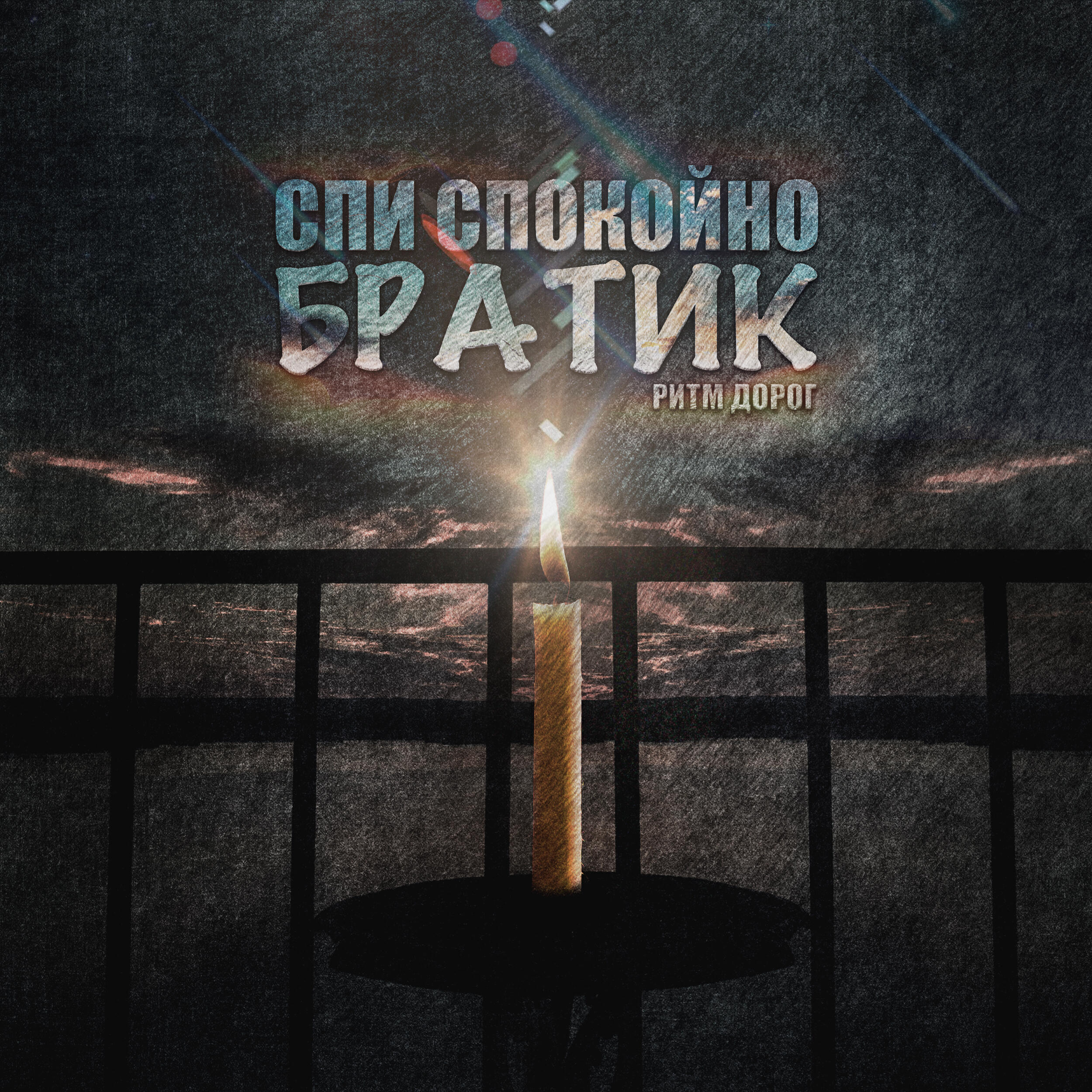 Спи спокойно братик