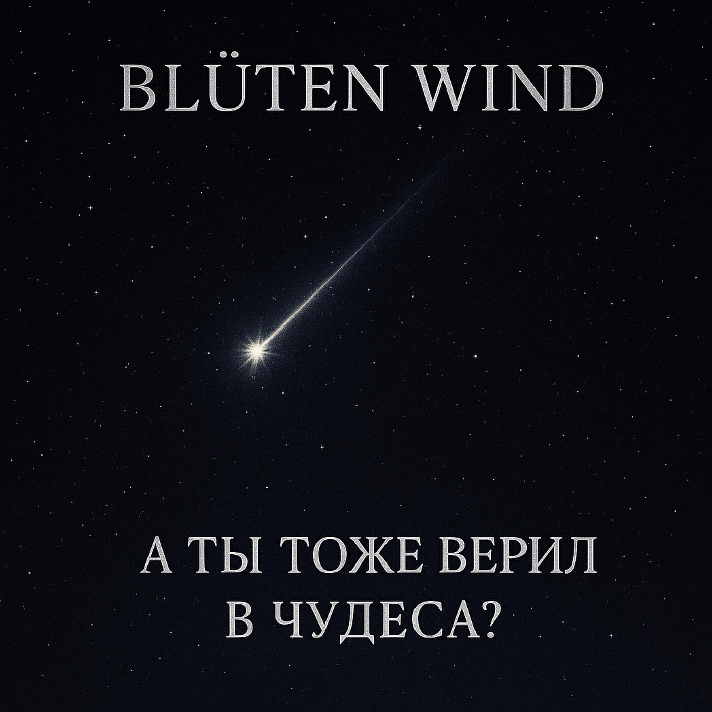 А ты тоже верил в чудеса?