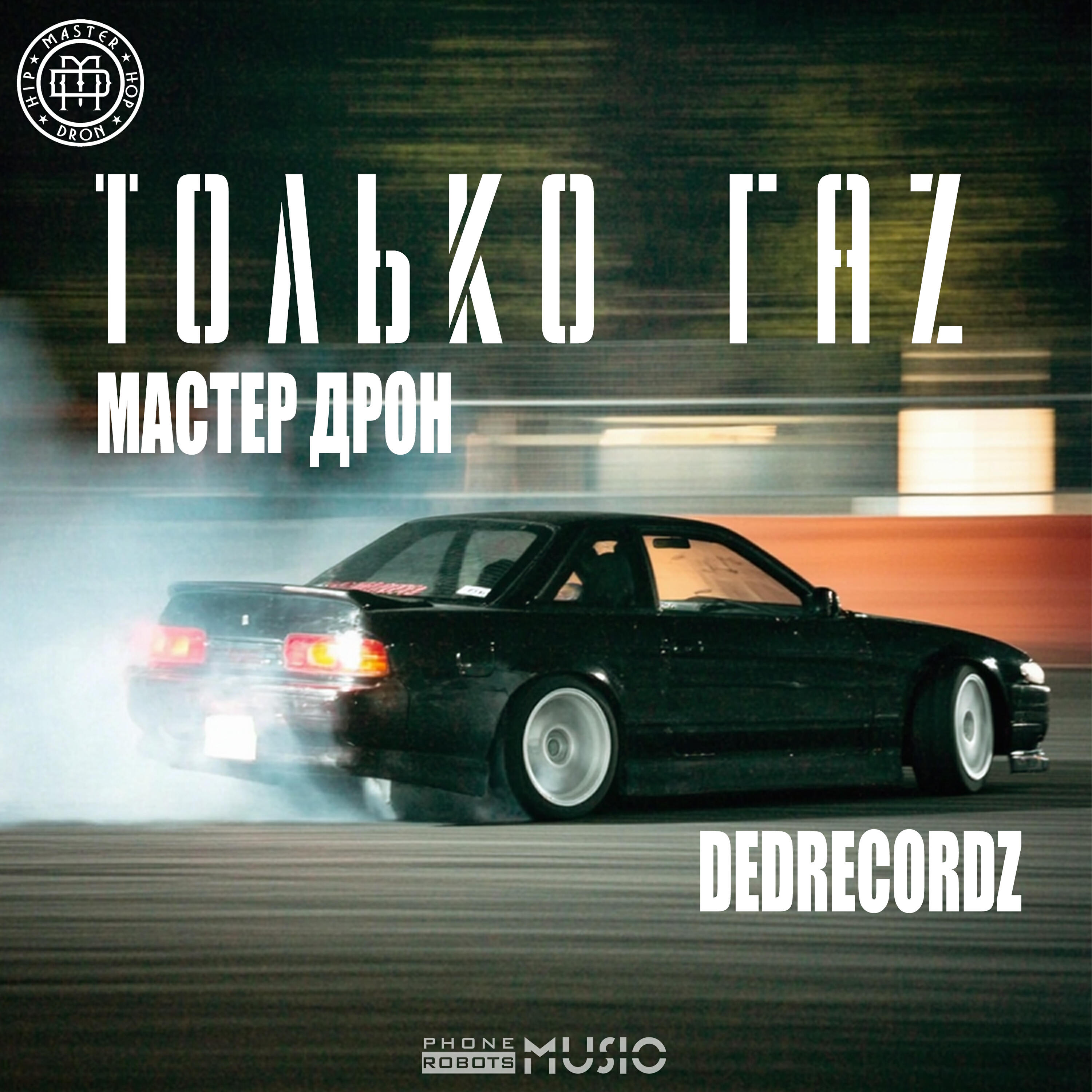 Только ГаZ