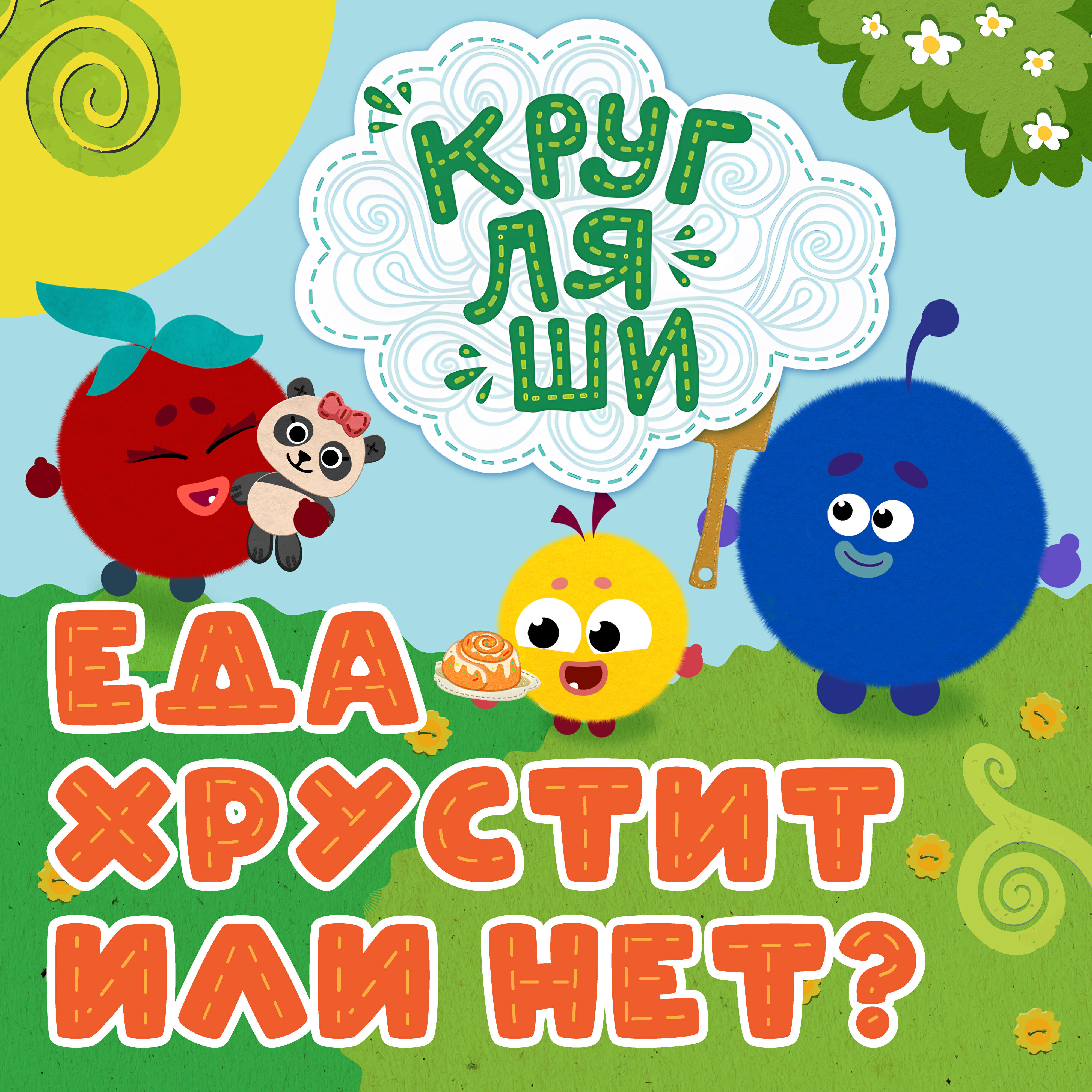 Еда хрустит или нет?