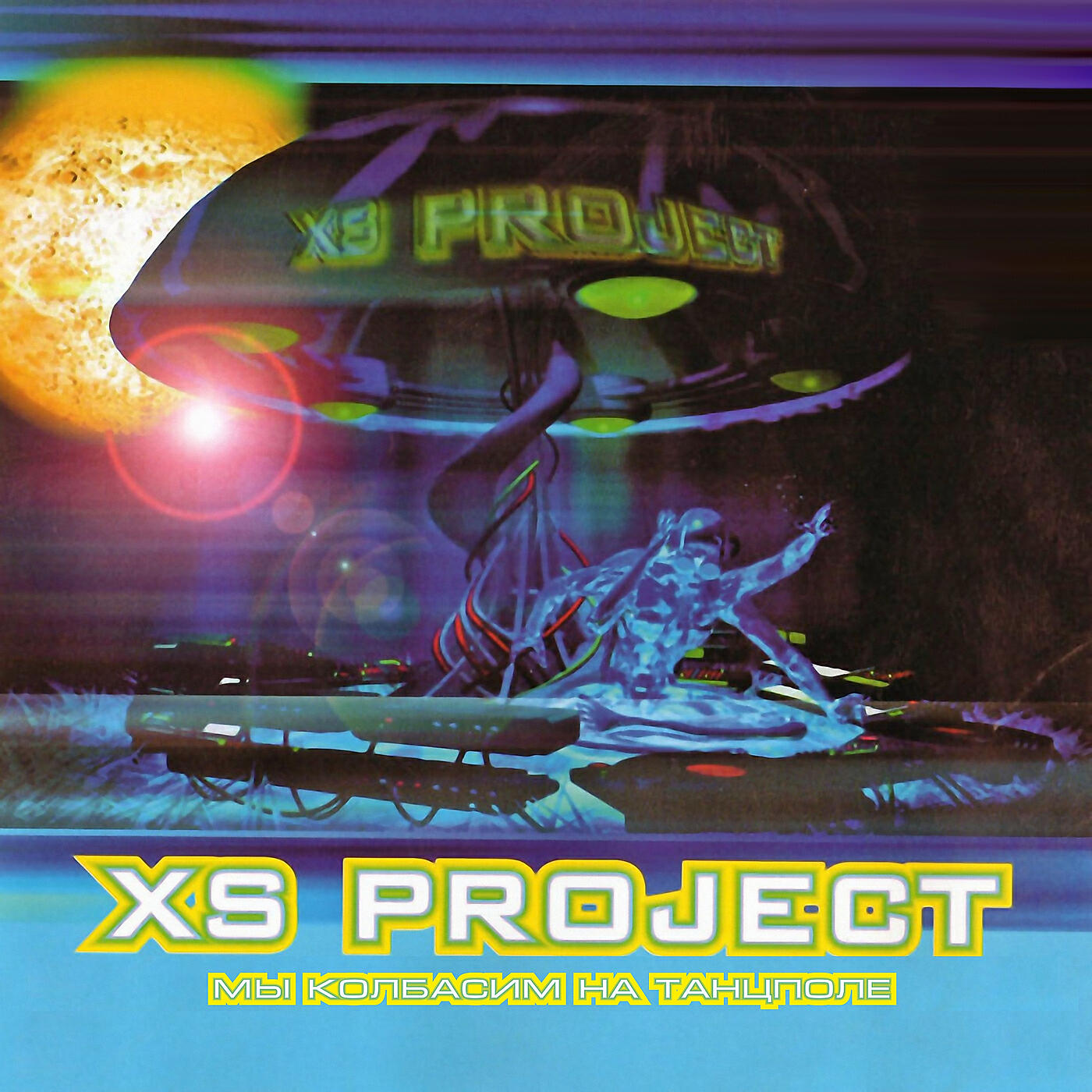 Альбом Мы колбасим на танцполе исполнителя XS Project