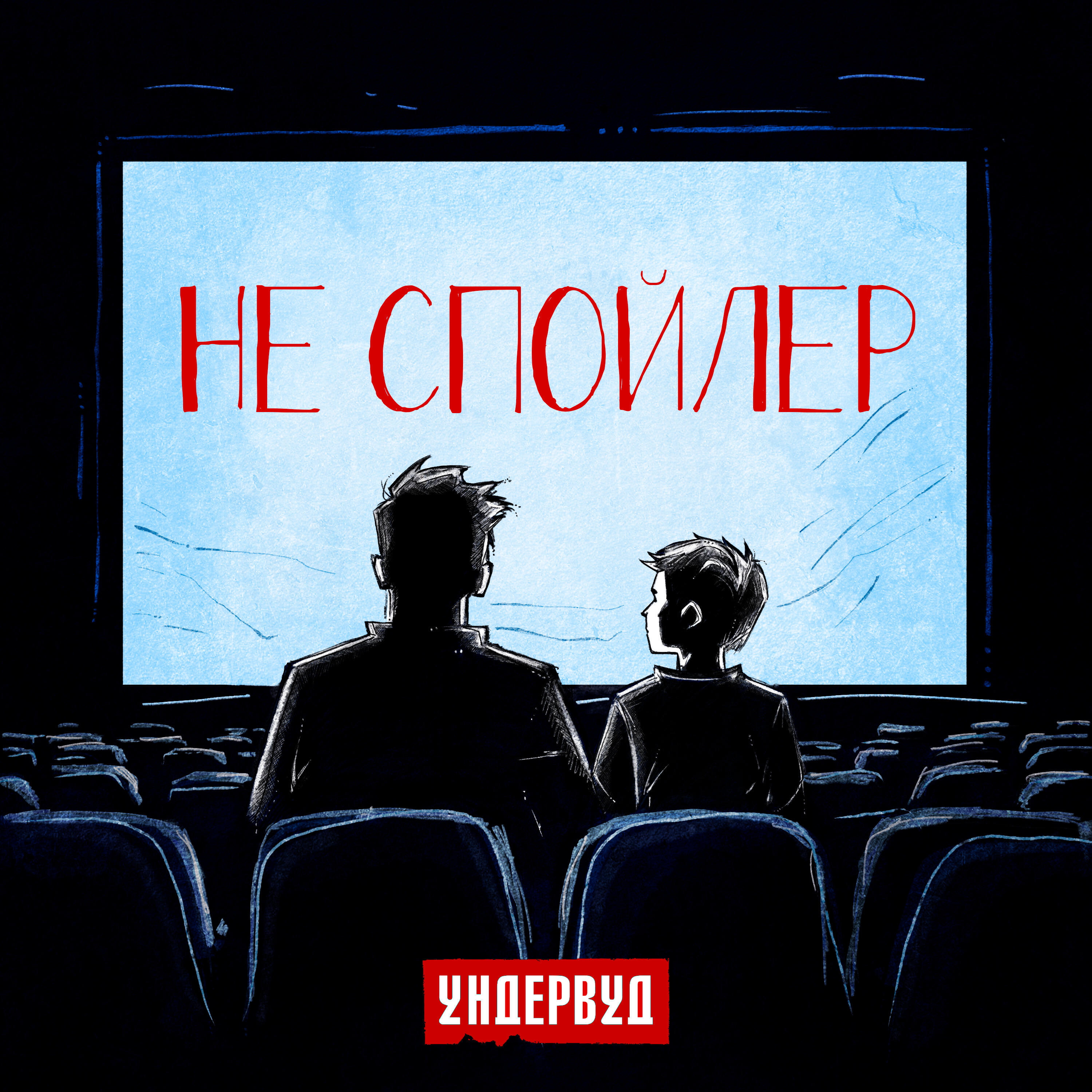 Альбом Не спойлер исполнителя Ундервуд
