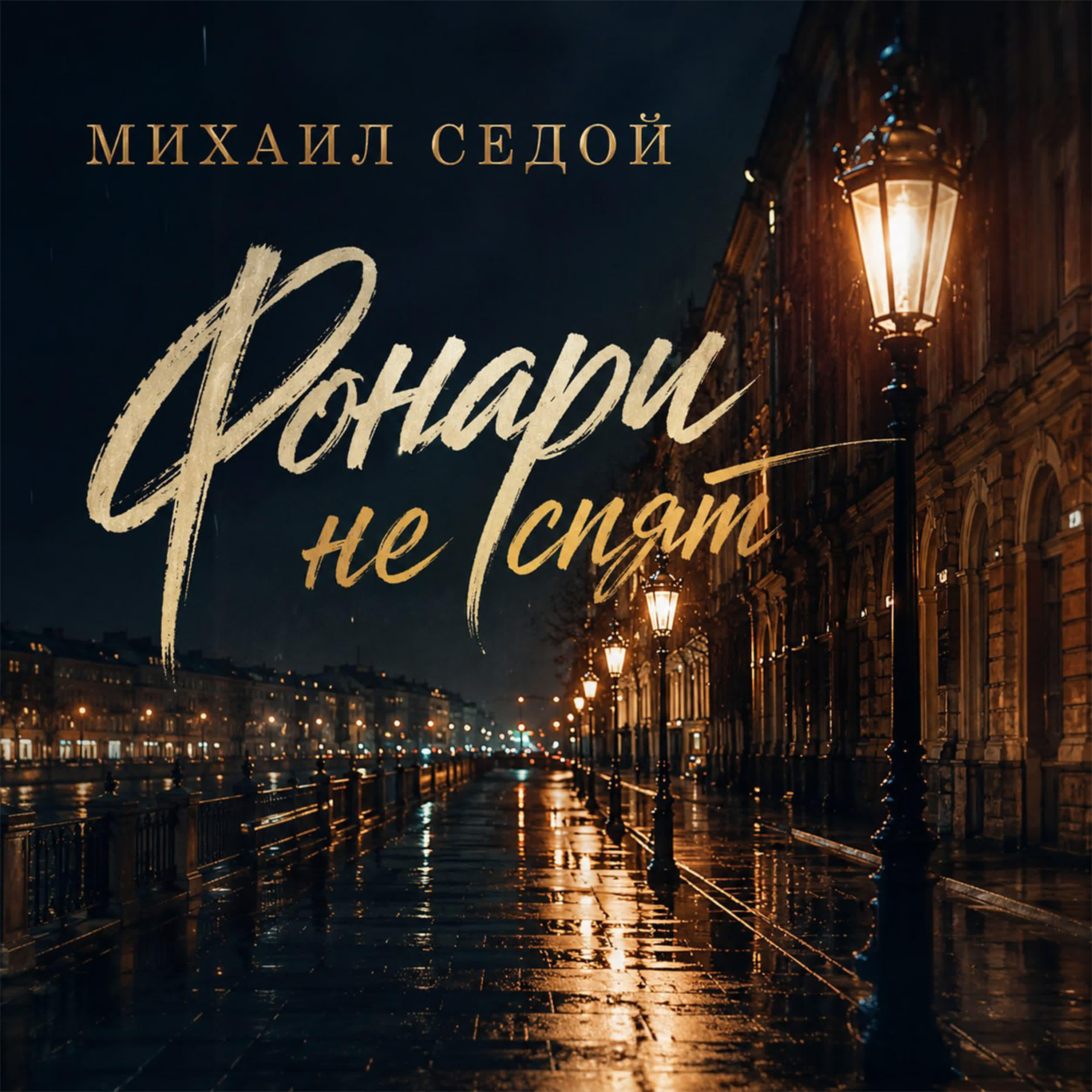 Альбом Фонари не спят исполнителя Михаил Седой