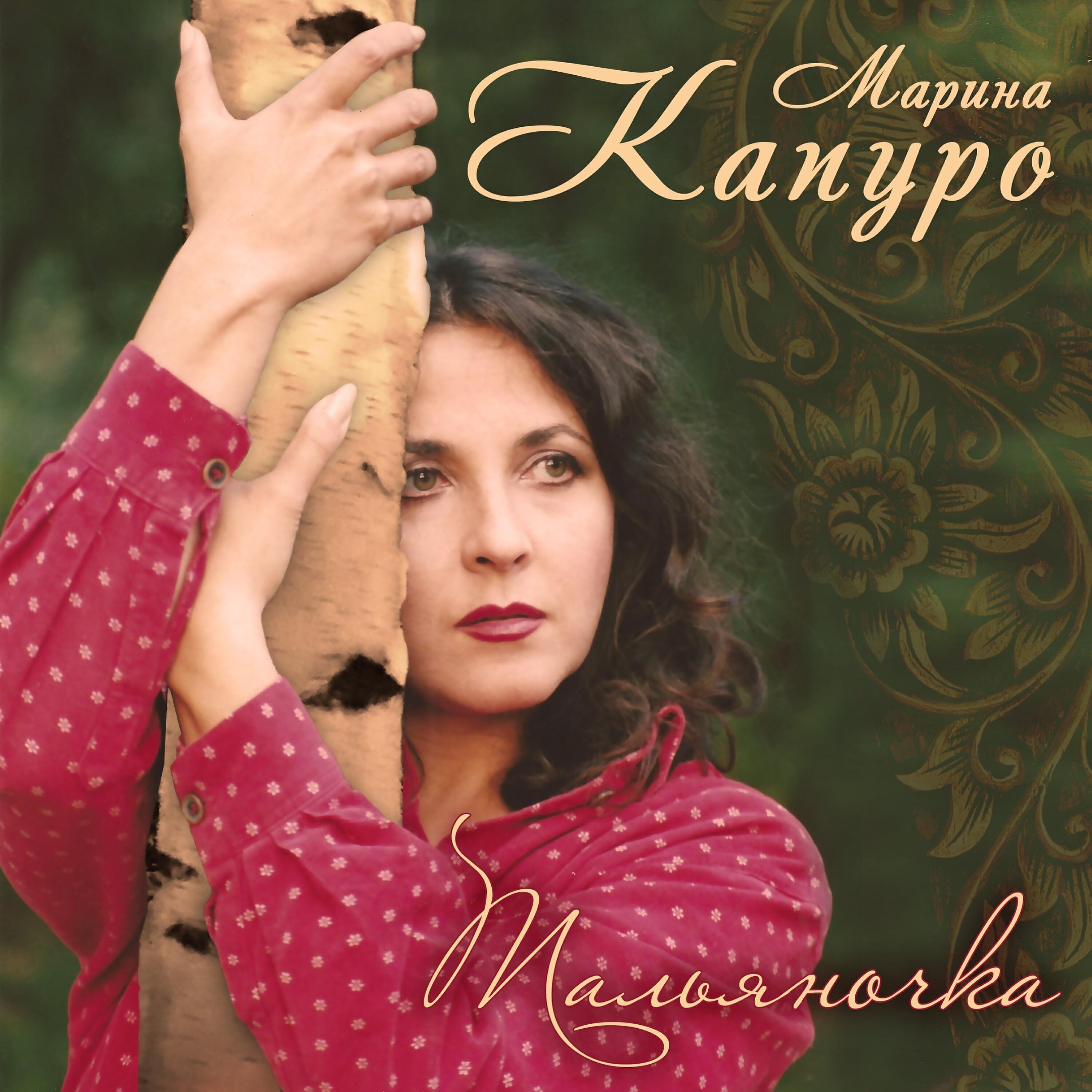 Альбом Тальяночка исполнителя Марина Капуро